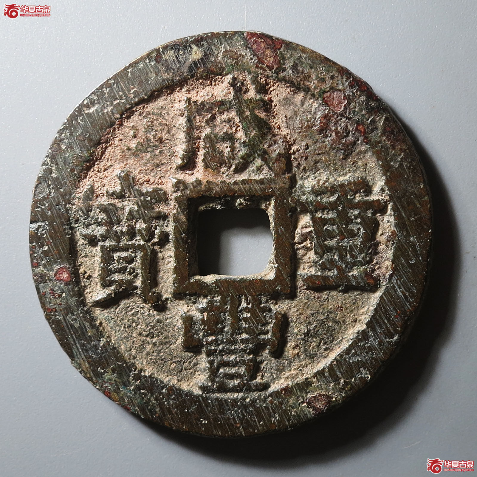 咸丰重宝宝苏当十大样(公博评级 美80) 【河北授权单位】成交图
