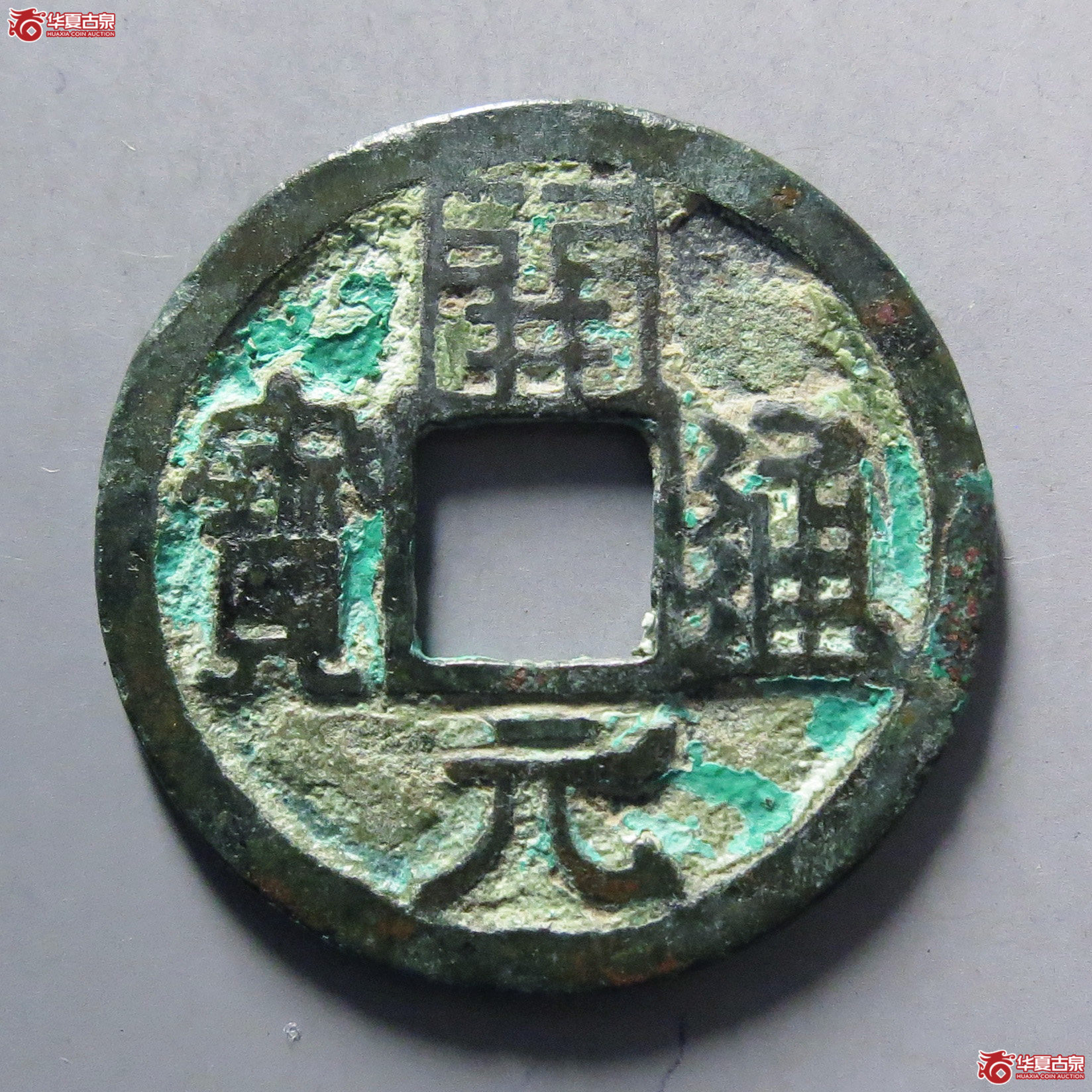 开元通宝右挑元成交图