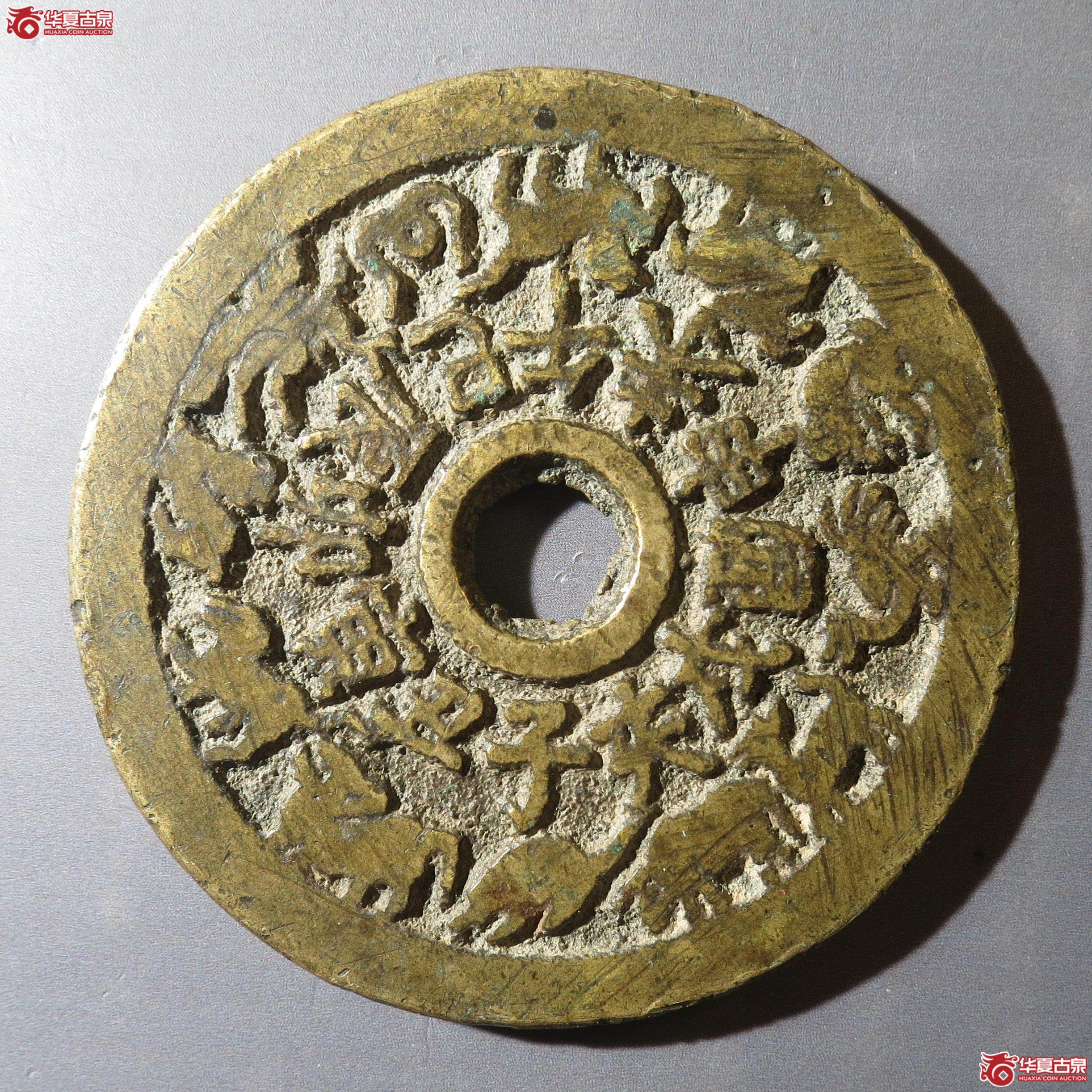 6/十二生肖背八卦花钱(徐州发货)成交图