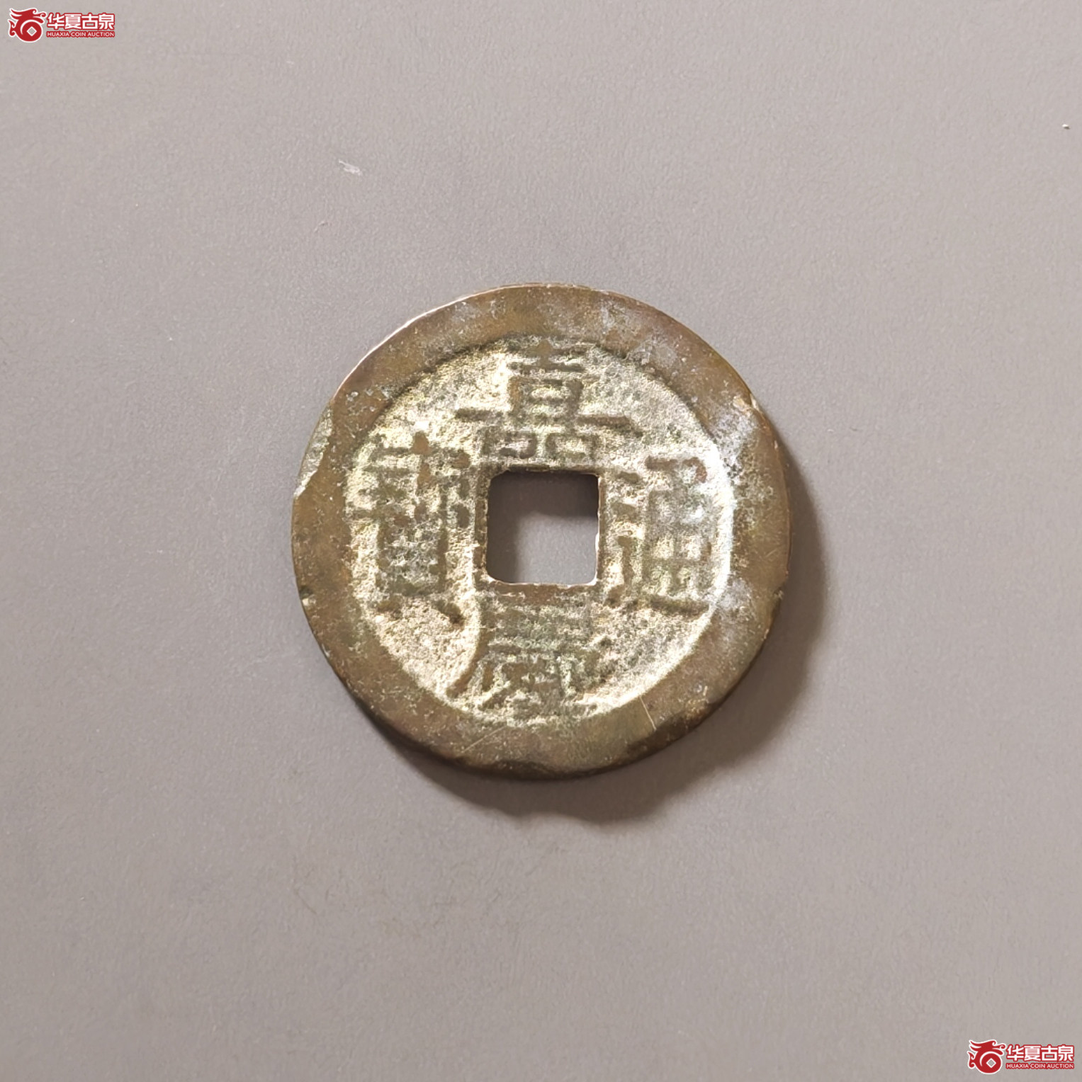 嘉庆通宝宝南成交图