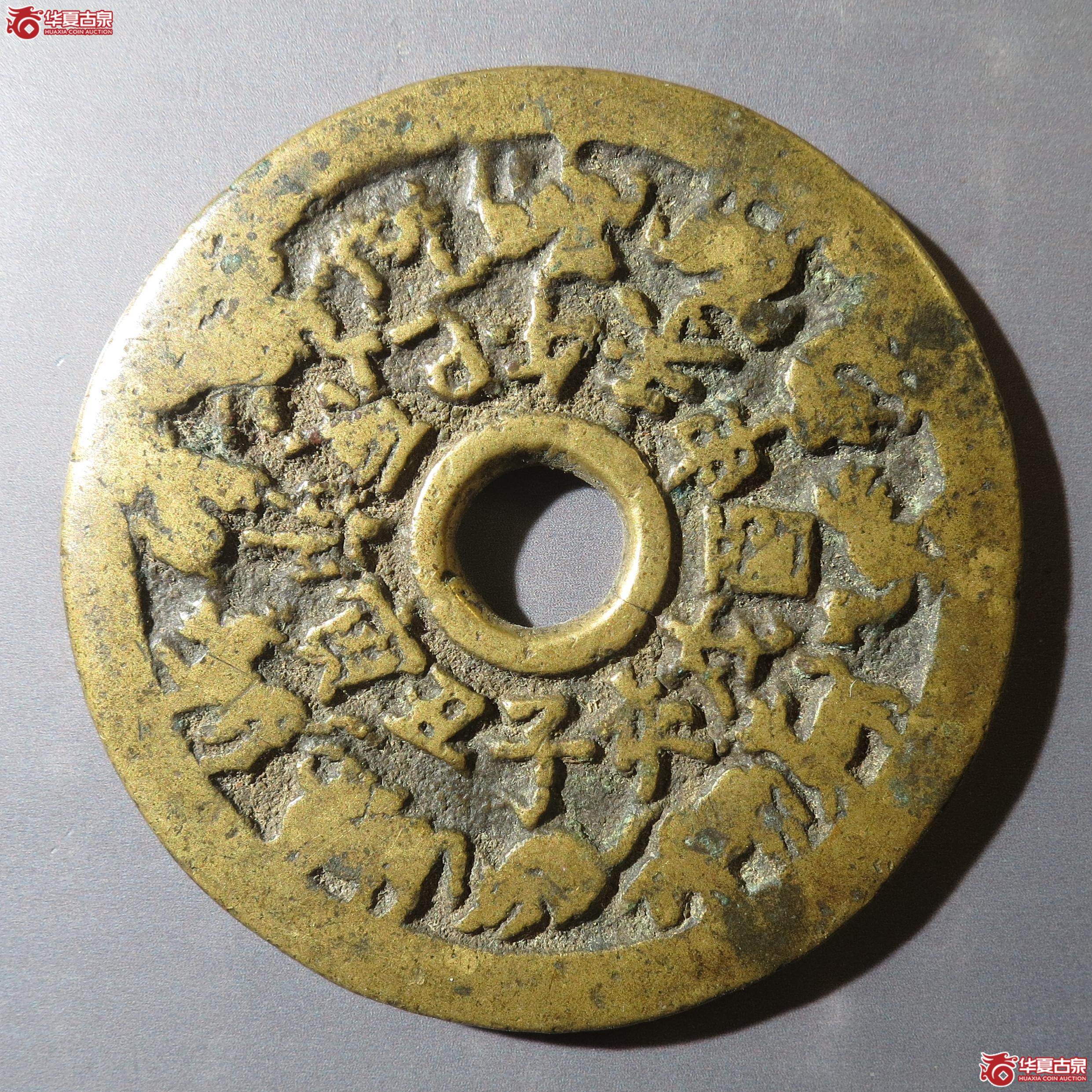 7/十二生肖背八卦花钱(徐州发货)成交图