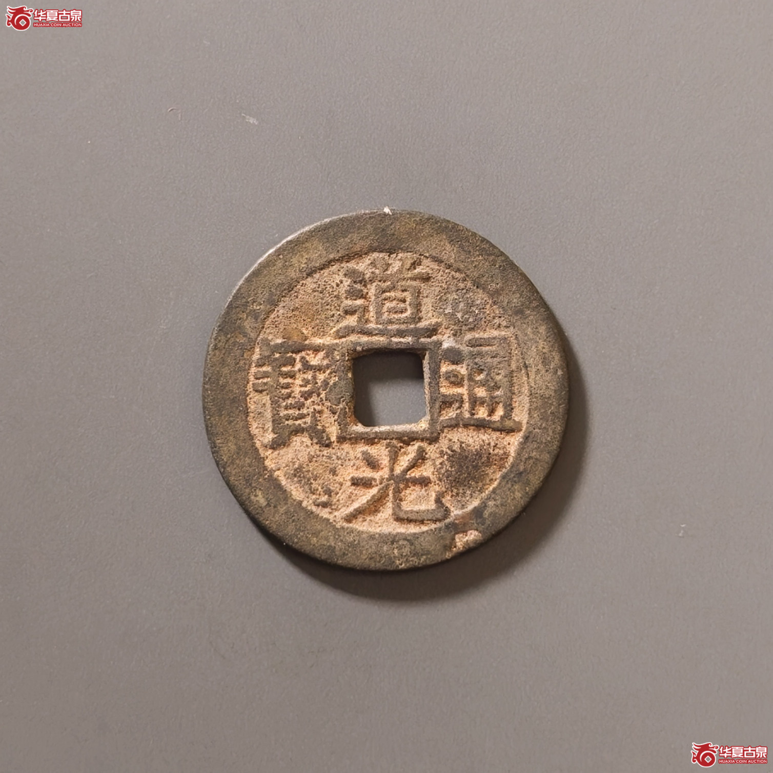道光通宝宝东成交图