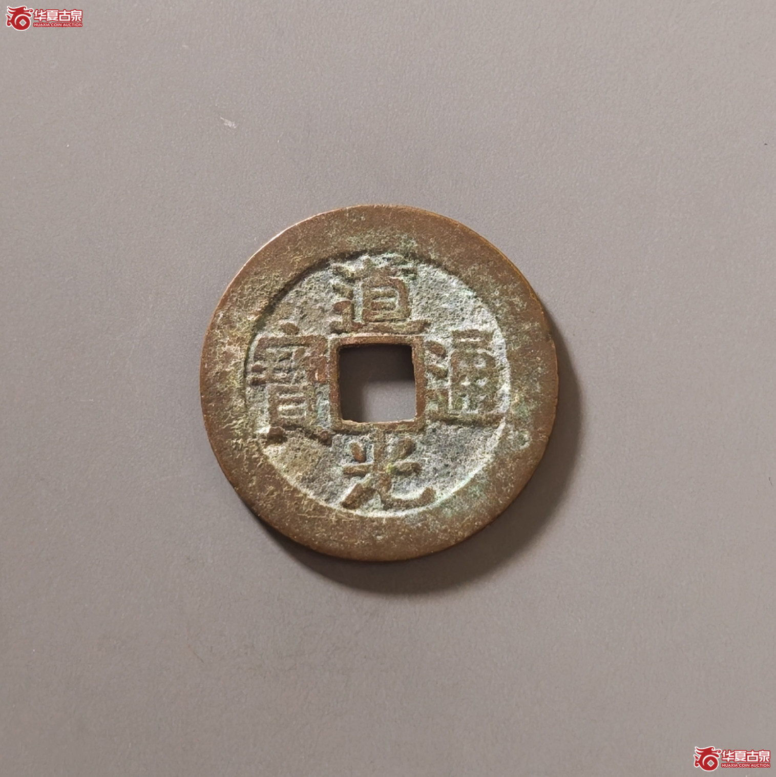 道光通宝宝昌成交图