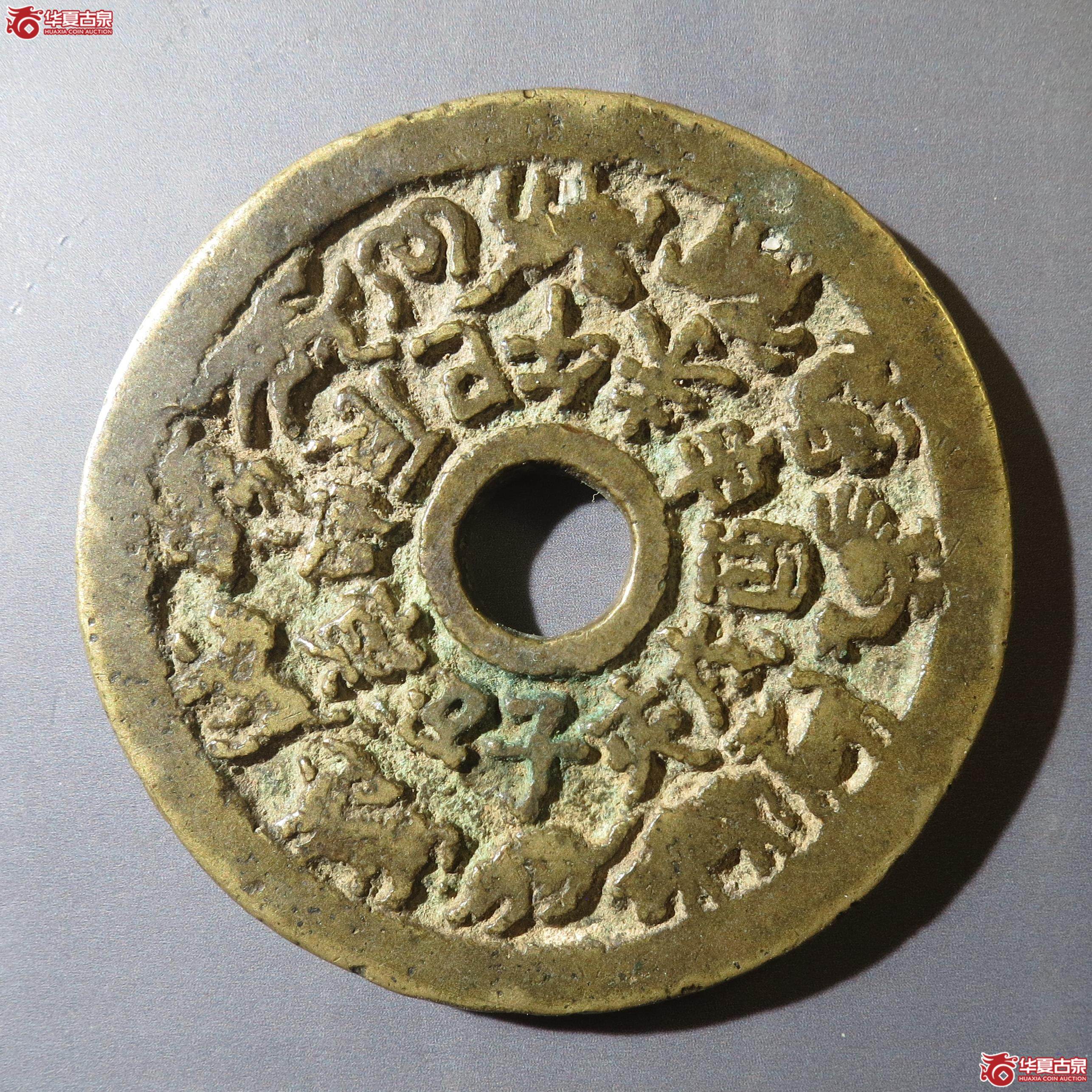 8/十二生肖背八卦花钱(徐州发货)成交图