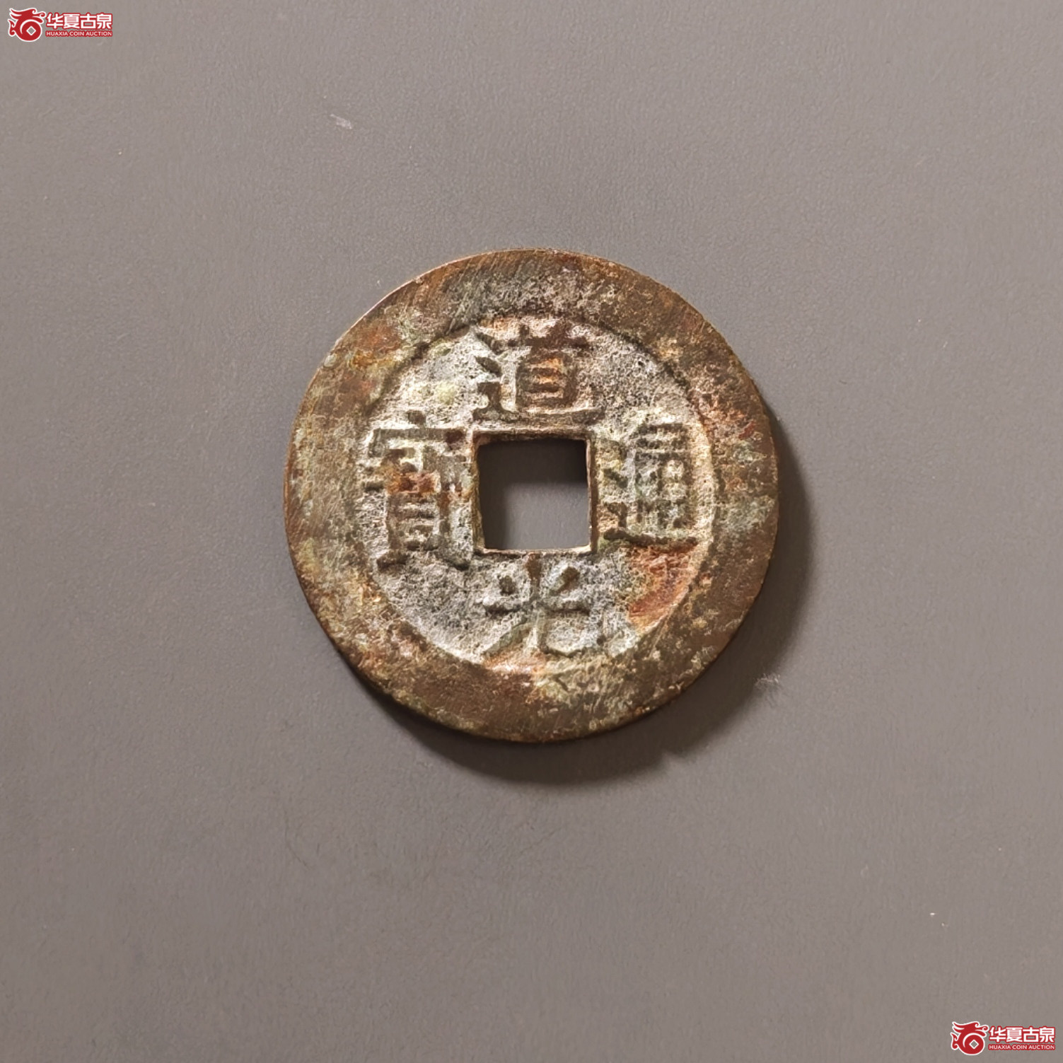 道光通宝宝昌成交图