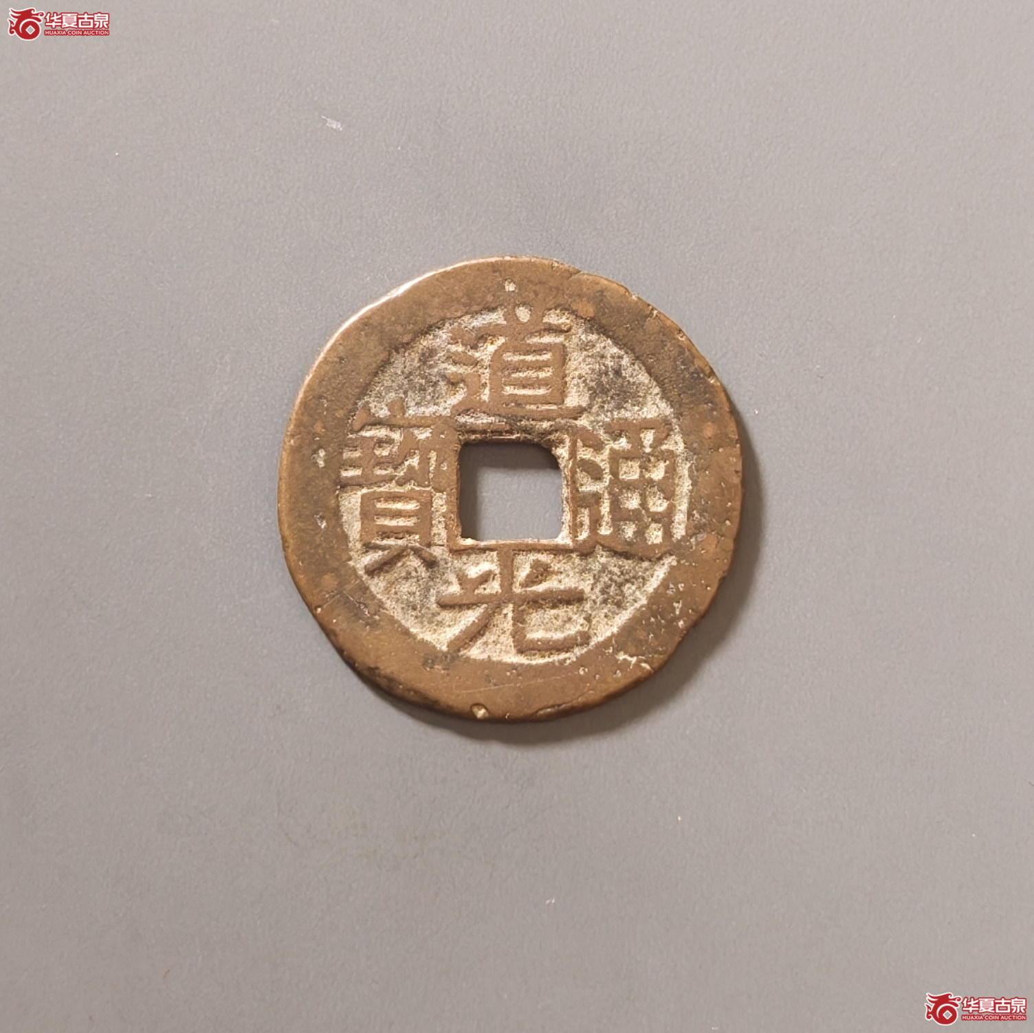 道光通宝宝黔背上X成交图