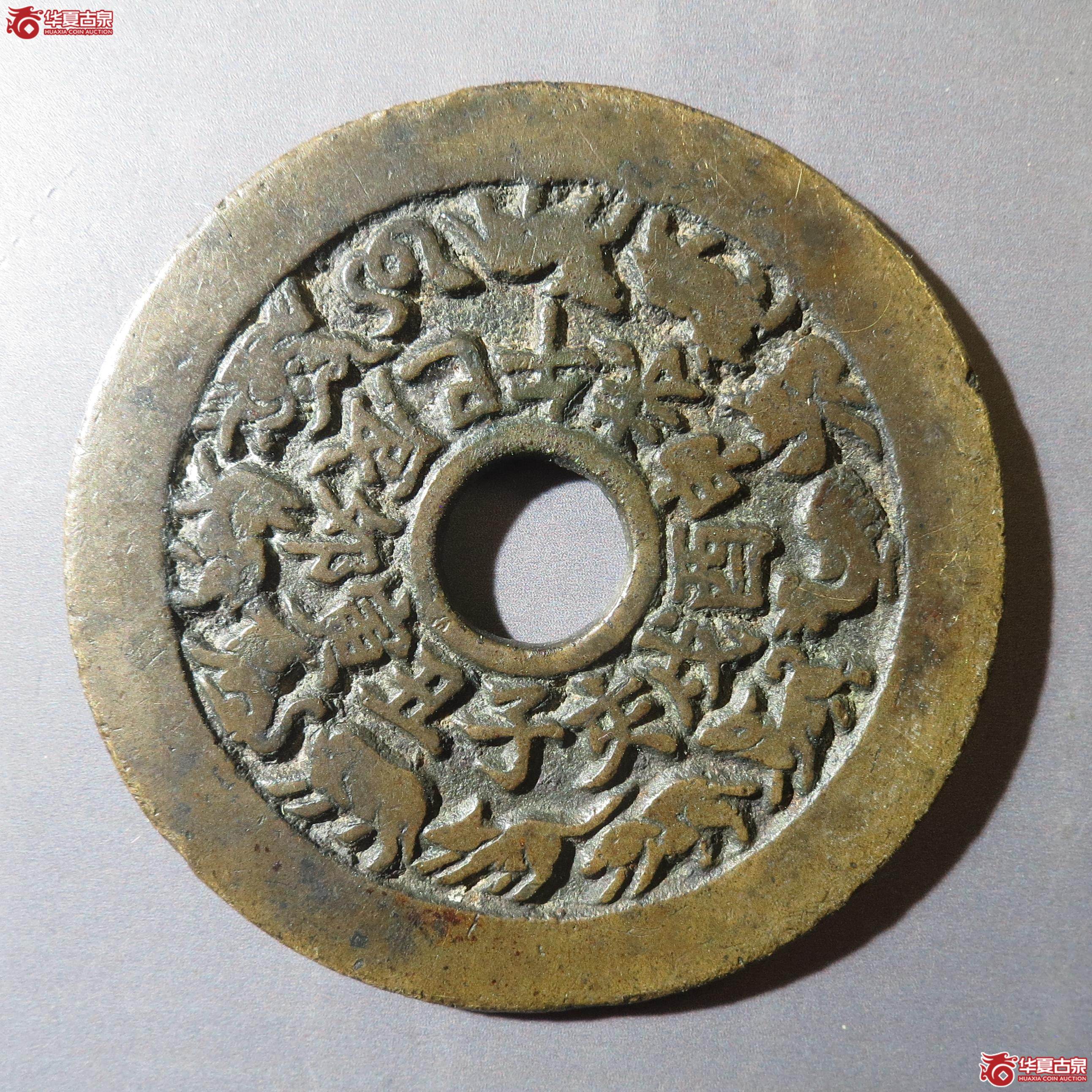 9/十二生肖背八卦花钱(徐州发货)成交图