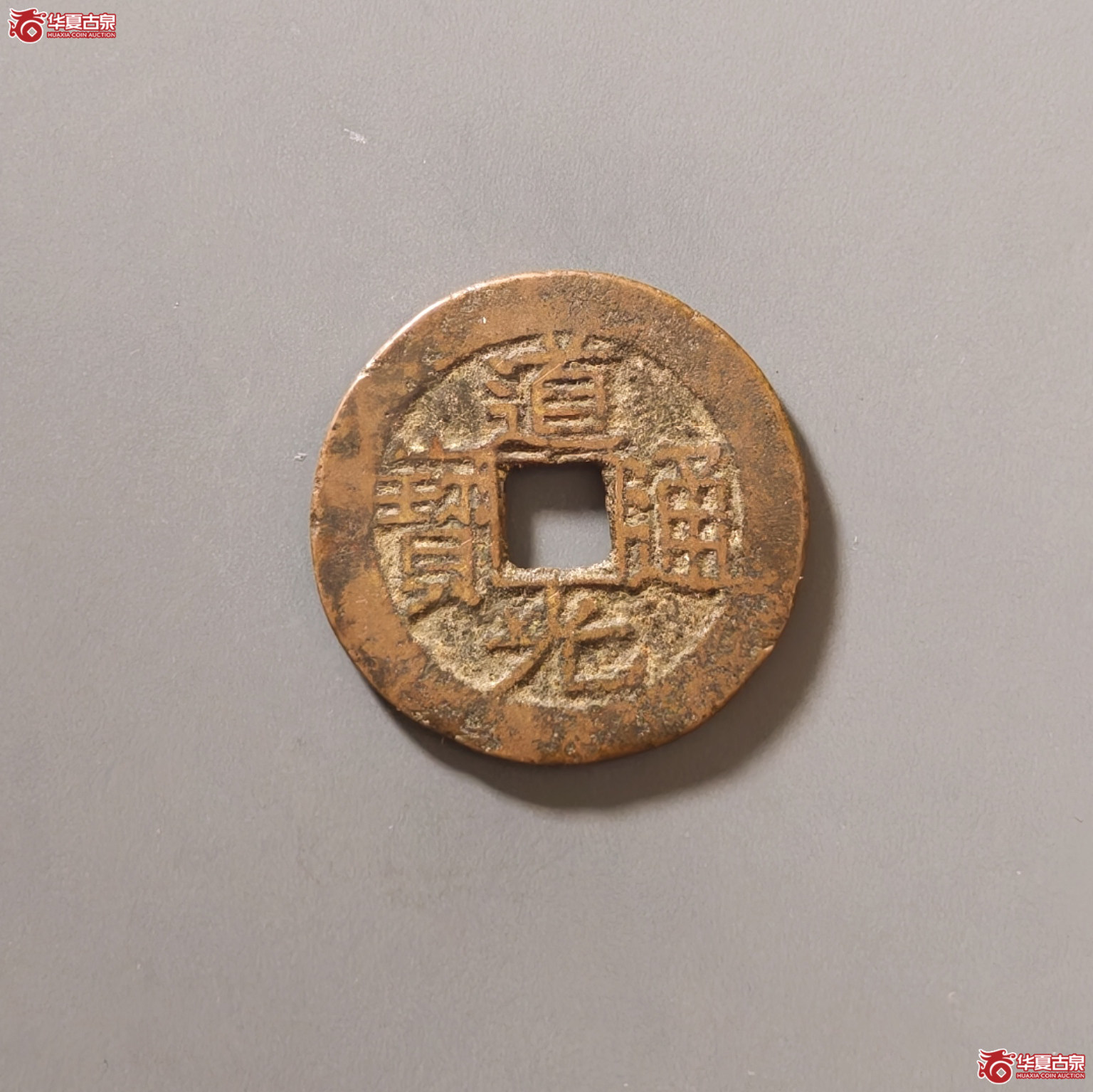 道光通宝宝黔背上O成交图