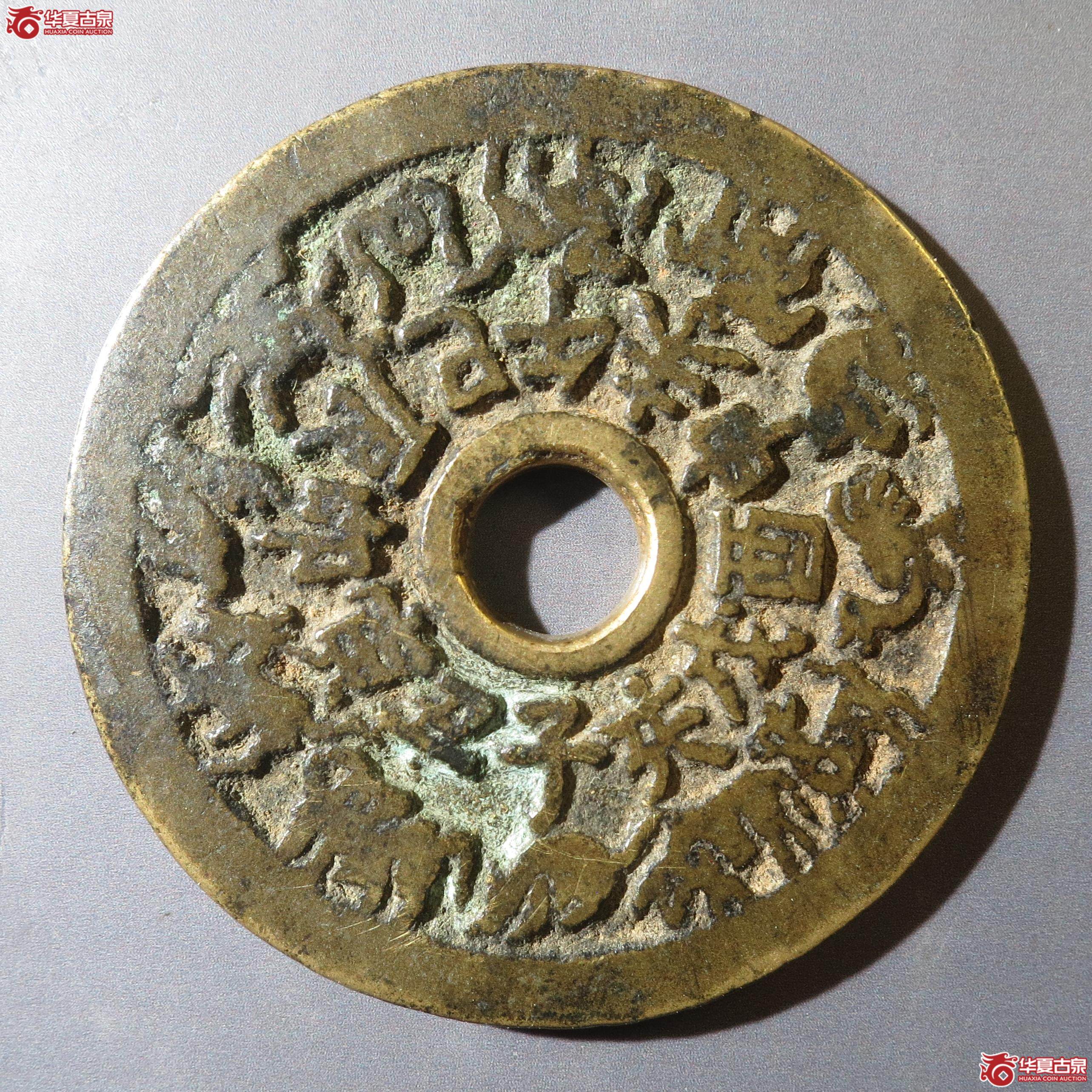 10/十二生肖背八卦花钱(徐州发货)成交图