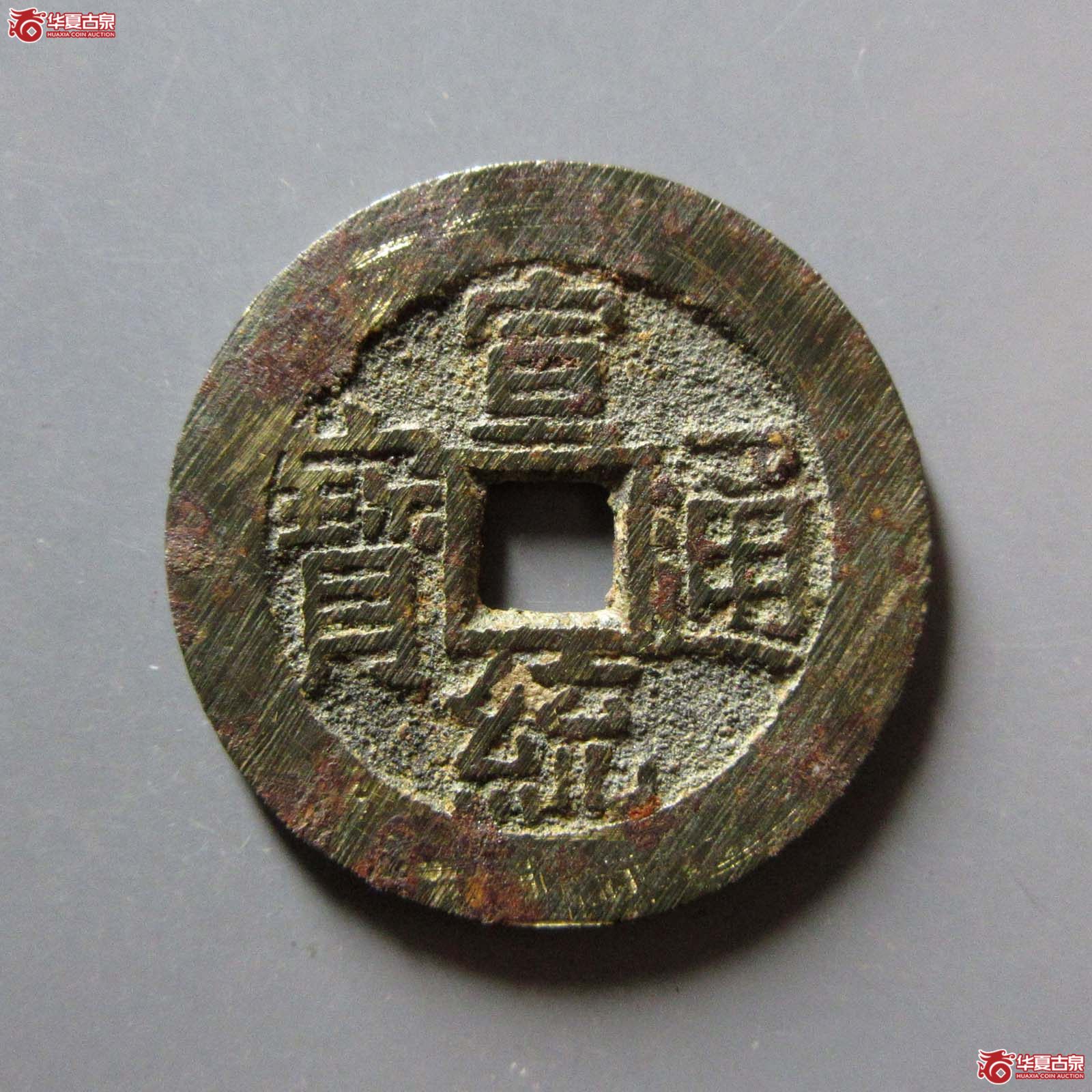 宣统通宝宝泉大样成交图