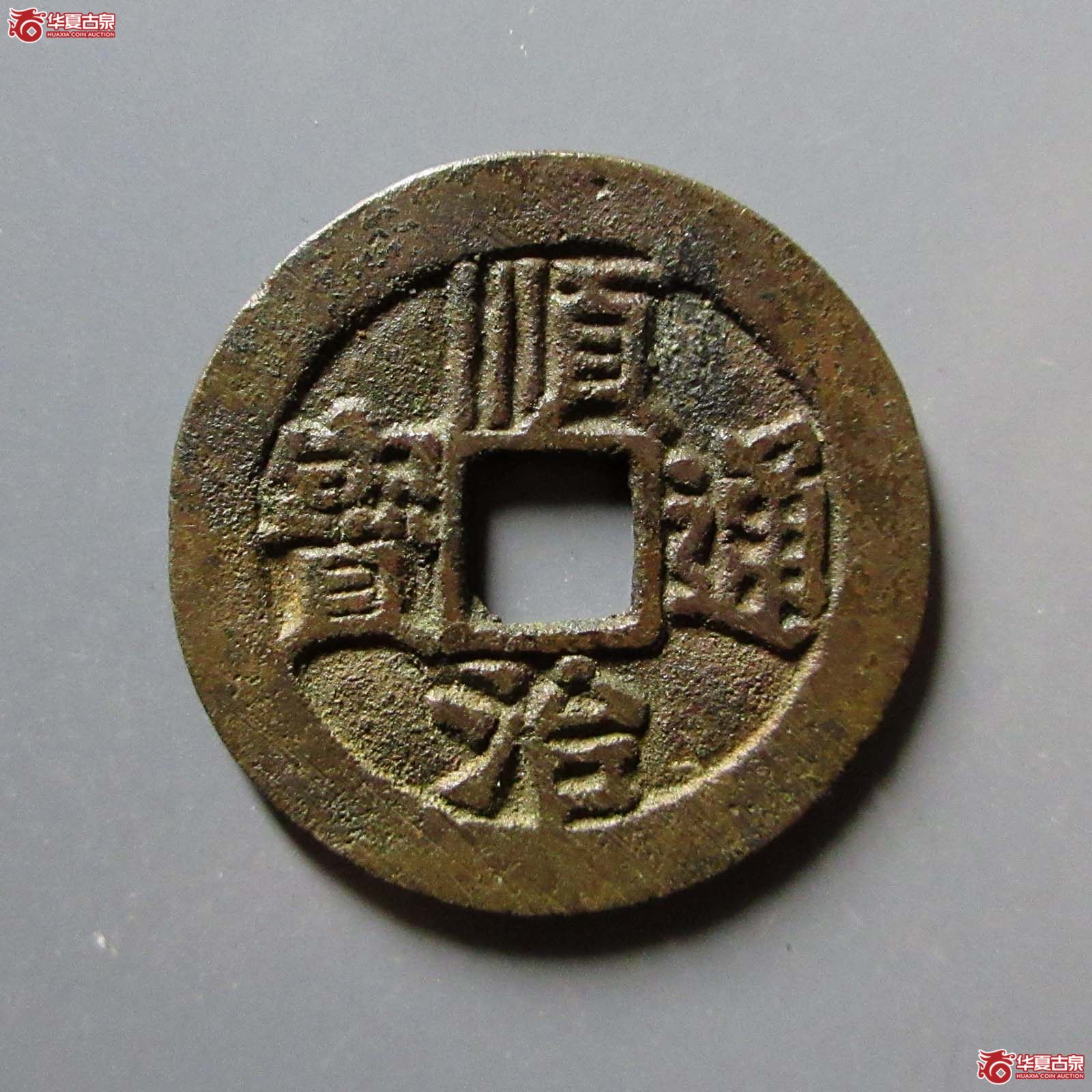 顺治通宝同一厘成交图