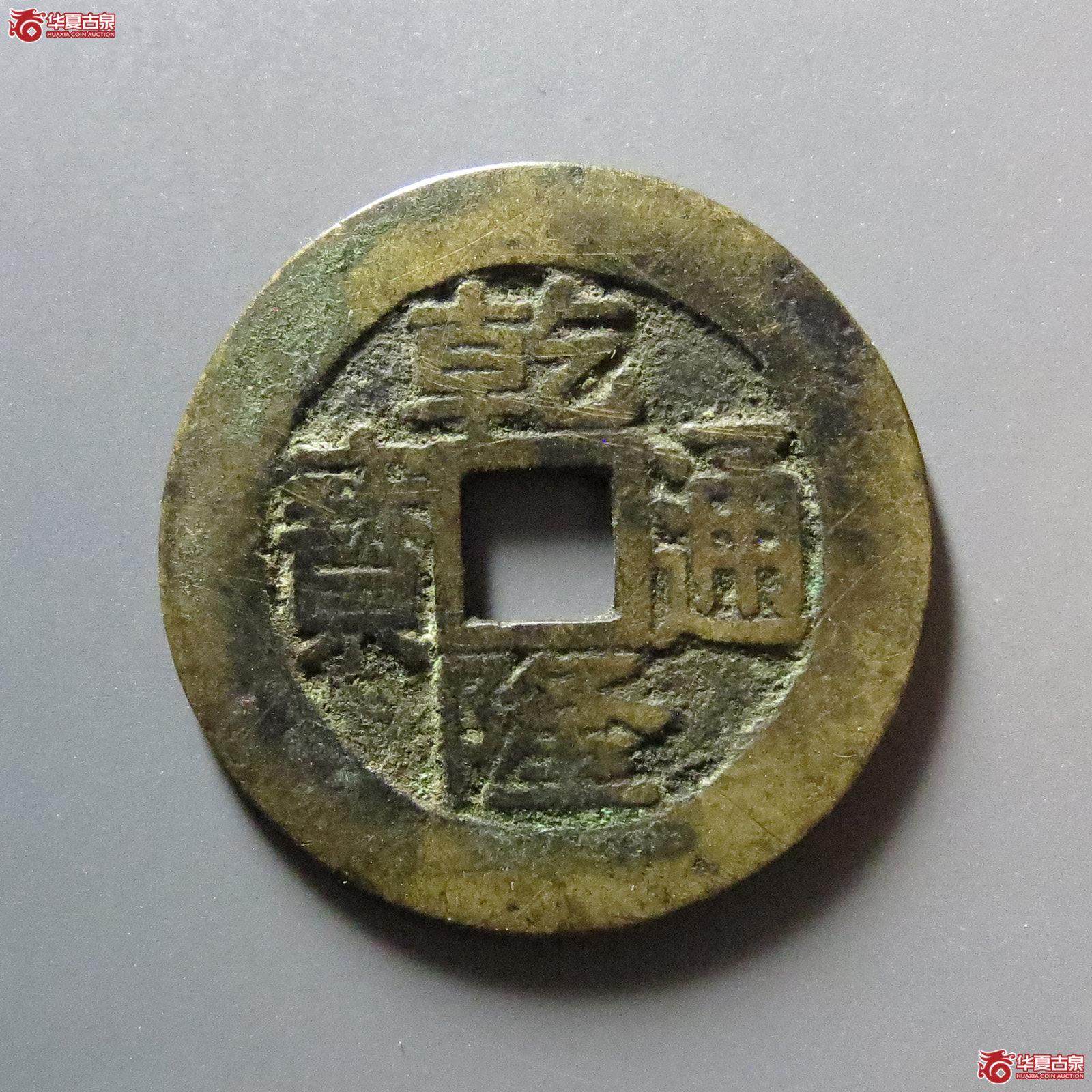 乾隆通宝宝台成交图