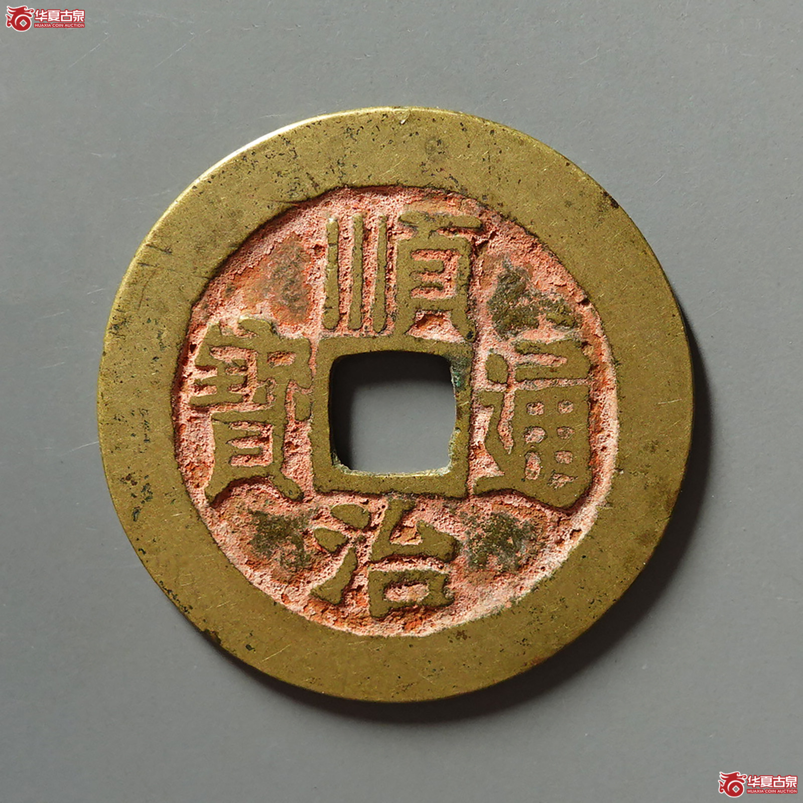 顺治通宝满汉同成交图