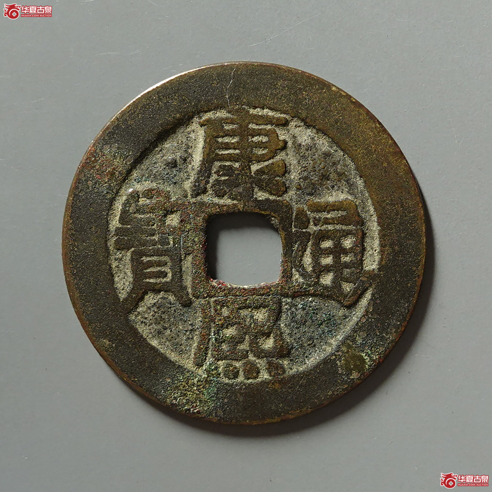 康熙通宝满汉原顺治手成交图