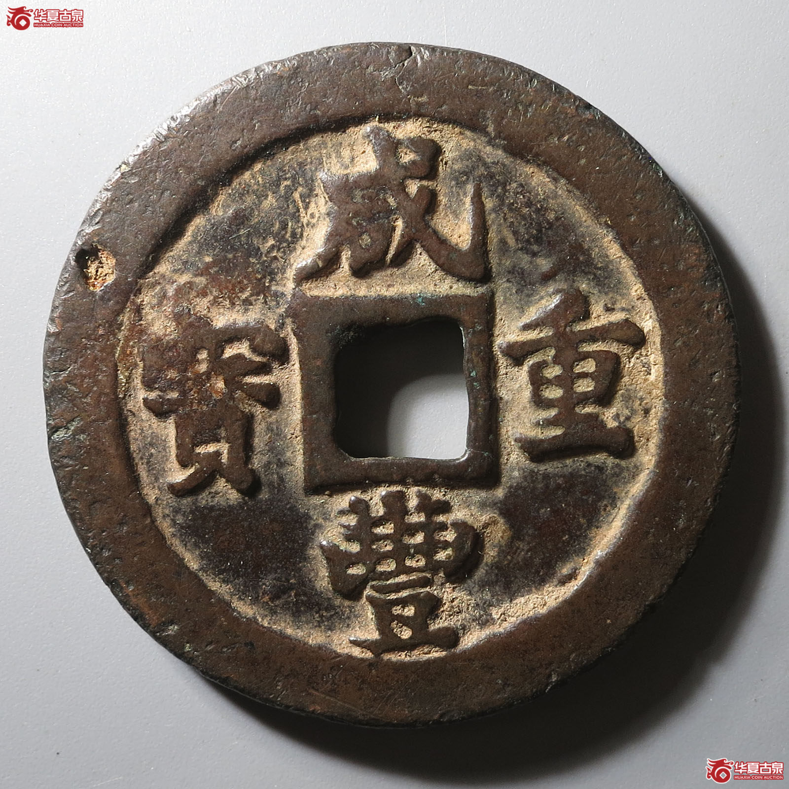 咸丰重宝宝福当二十成交图