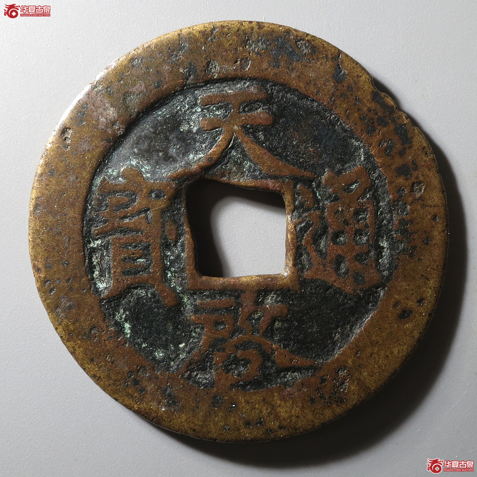 天启通宝背十成交图