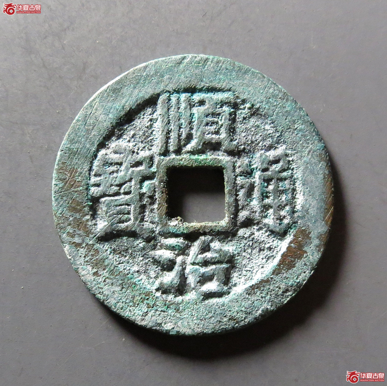 （华夏评级 极美88）顺治通宝背右宣成交图