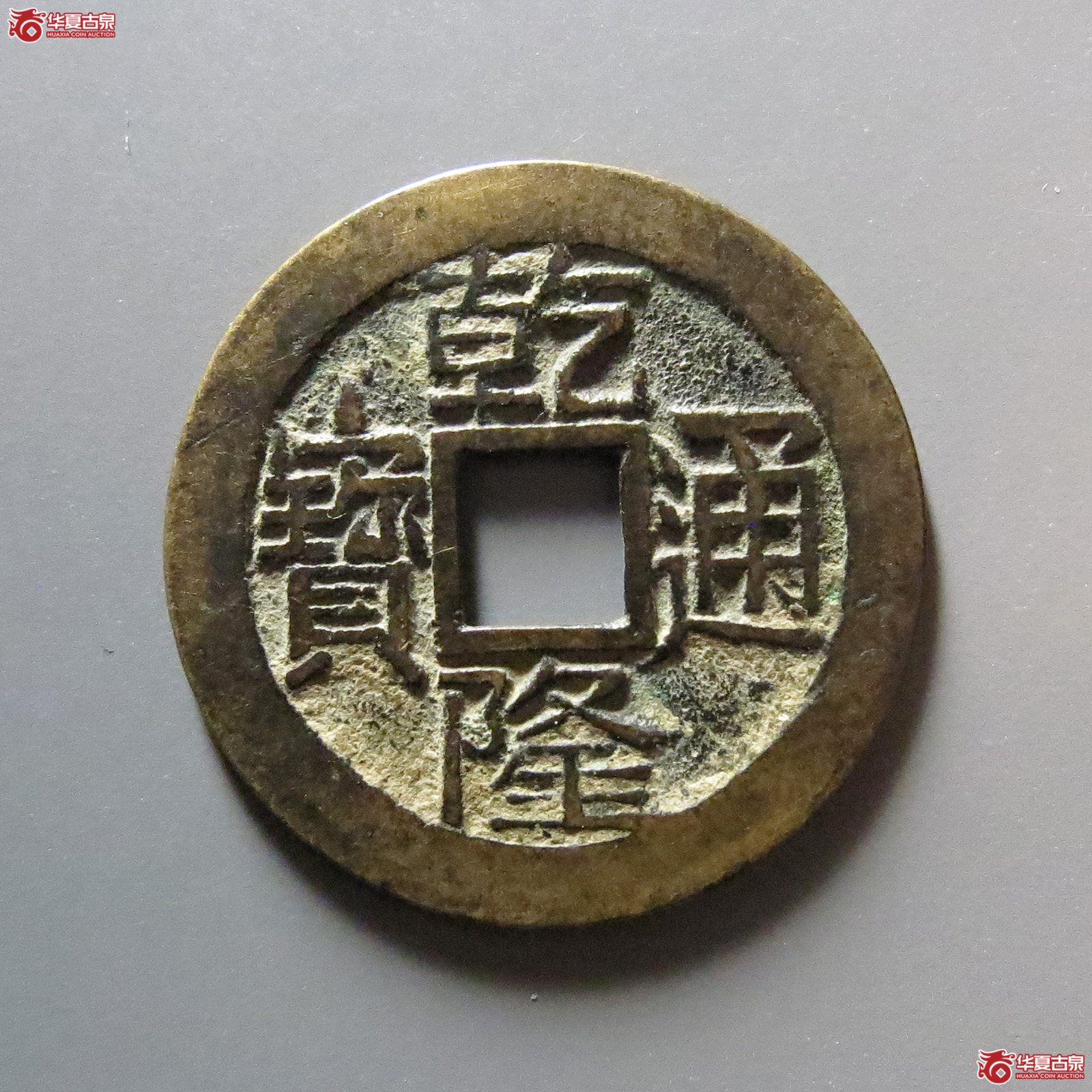 (华夏评级 极美84)乾隆通宝宝晋成交图