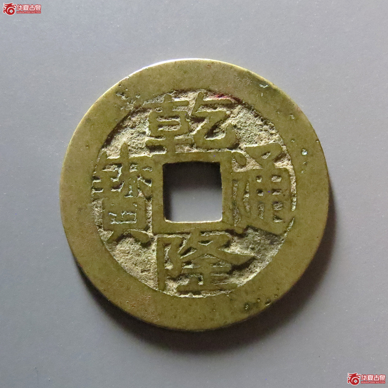(华夏评级 极美82)乾隆通宝宝浙正字隆成交图