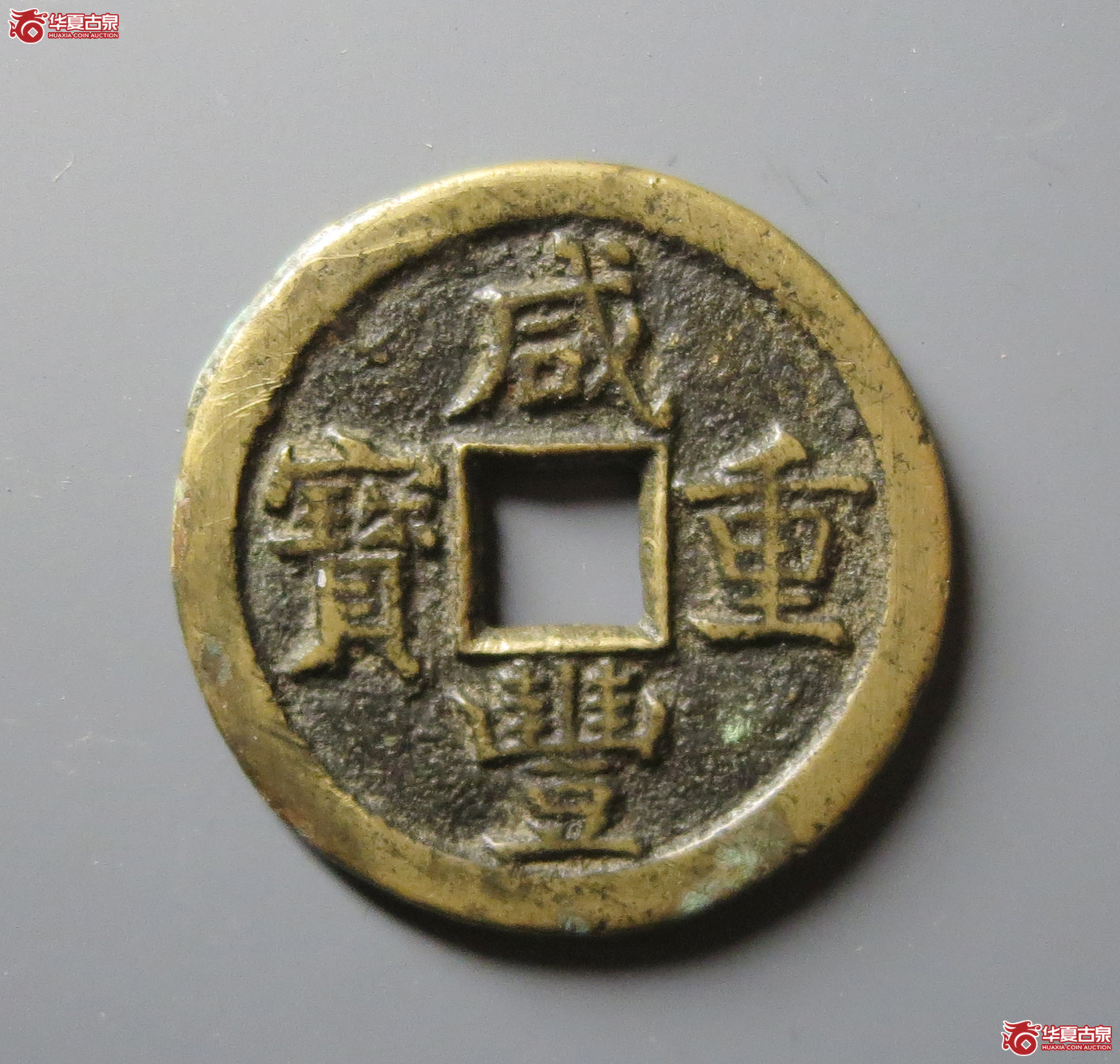 咸丰重宝 宝源当五（轩德泉评 82+）成交图