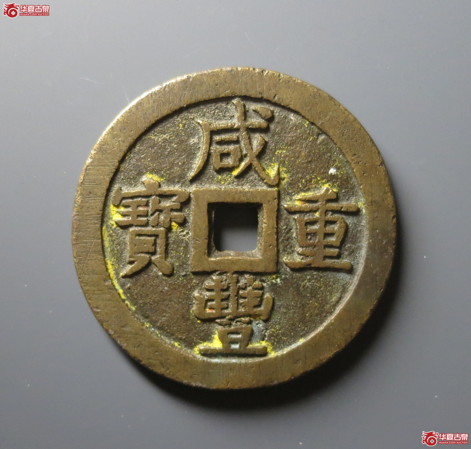 （华夏评级 极美82）咸丰重宝宝泉当五十大样成交图