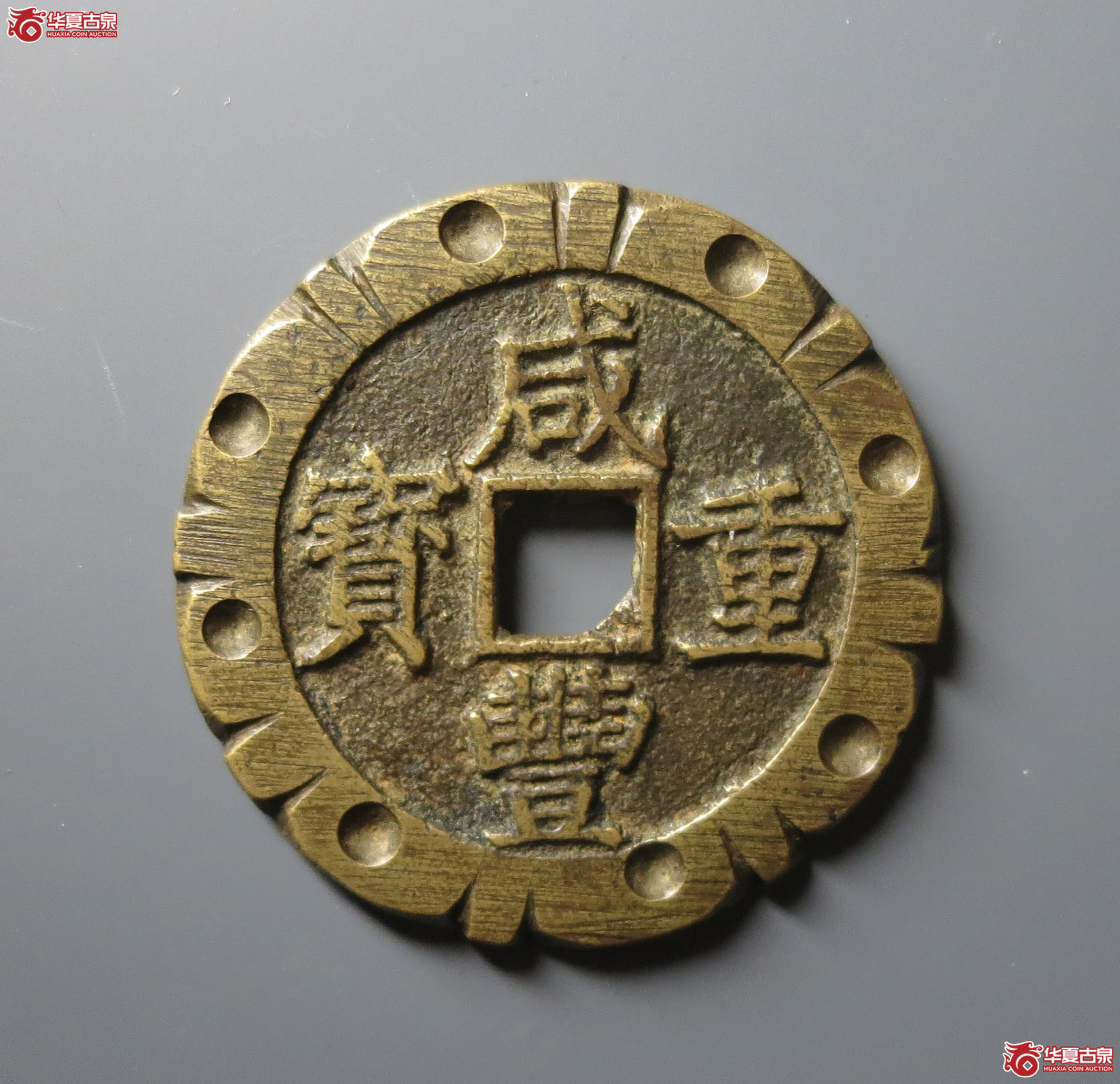 (华夏评级 极美82)咸丰重宝宝昌当五十刻花成交图