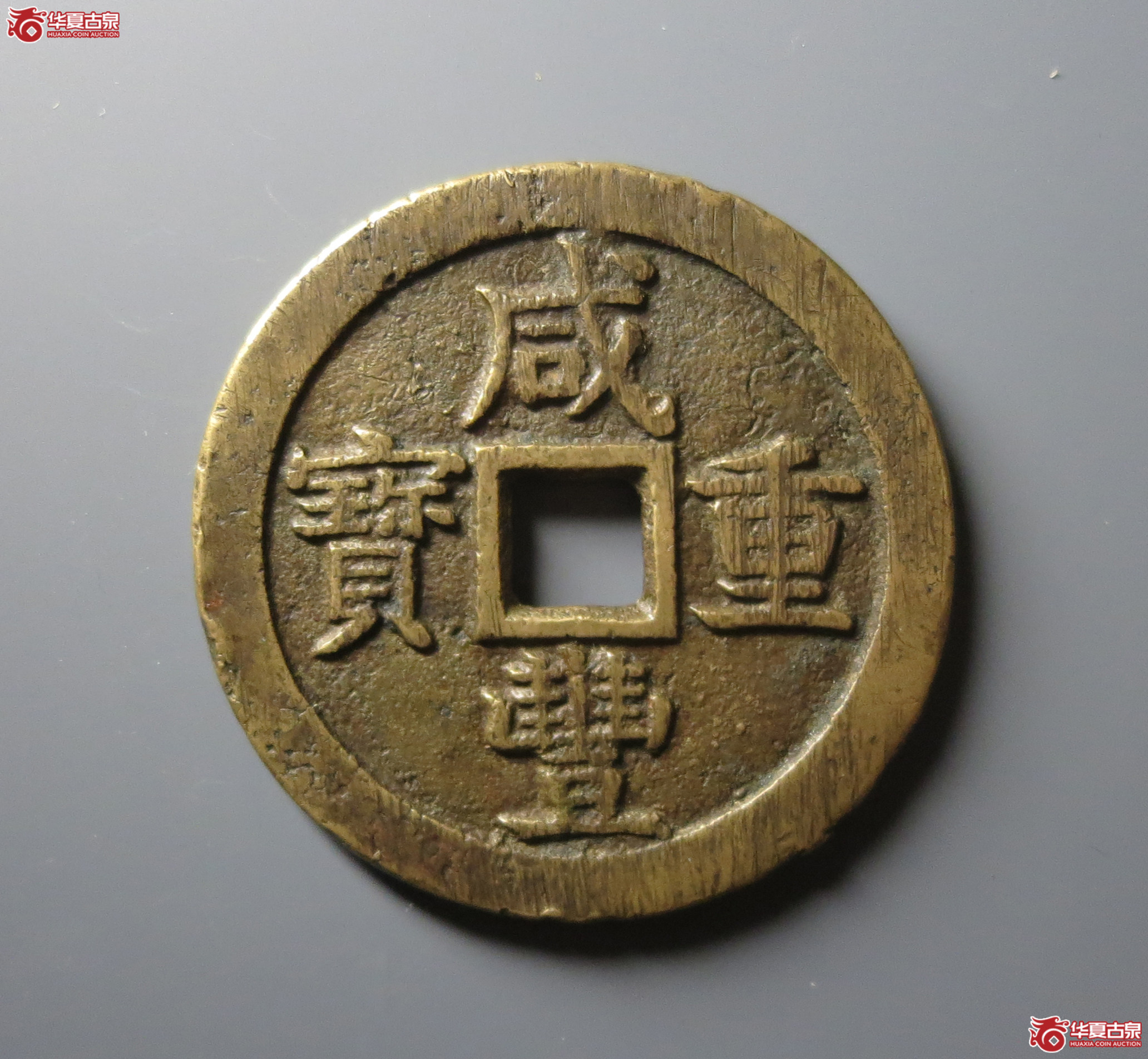（华夏评级 极美82）咸丰重宝宝泉当五十大样成交图