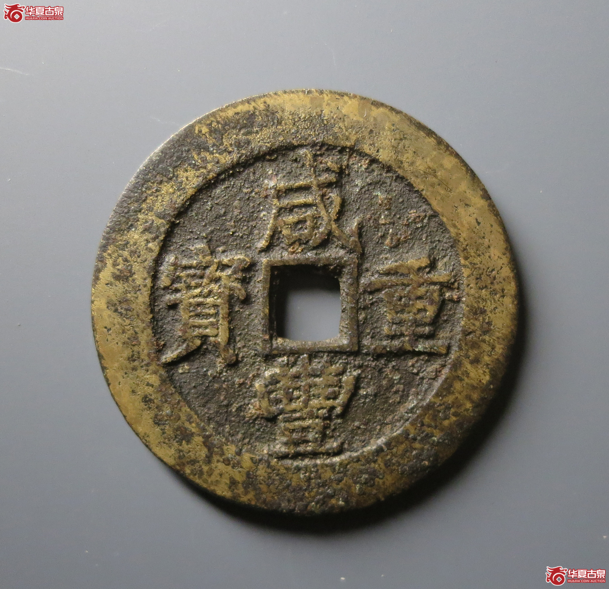(华夏评级 极美82)咸丰重宝宝昌当五十刻花成交图