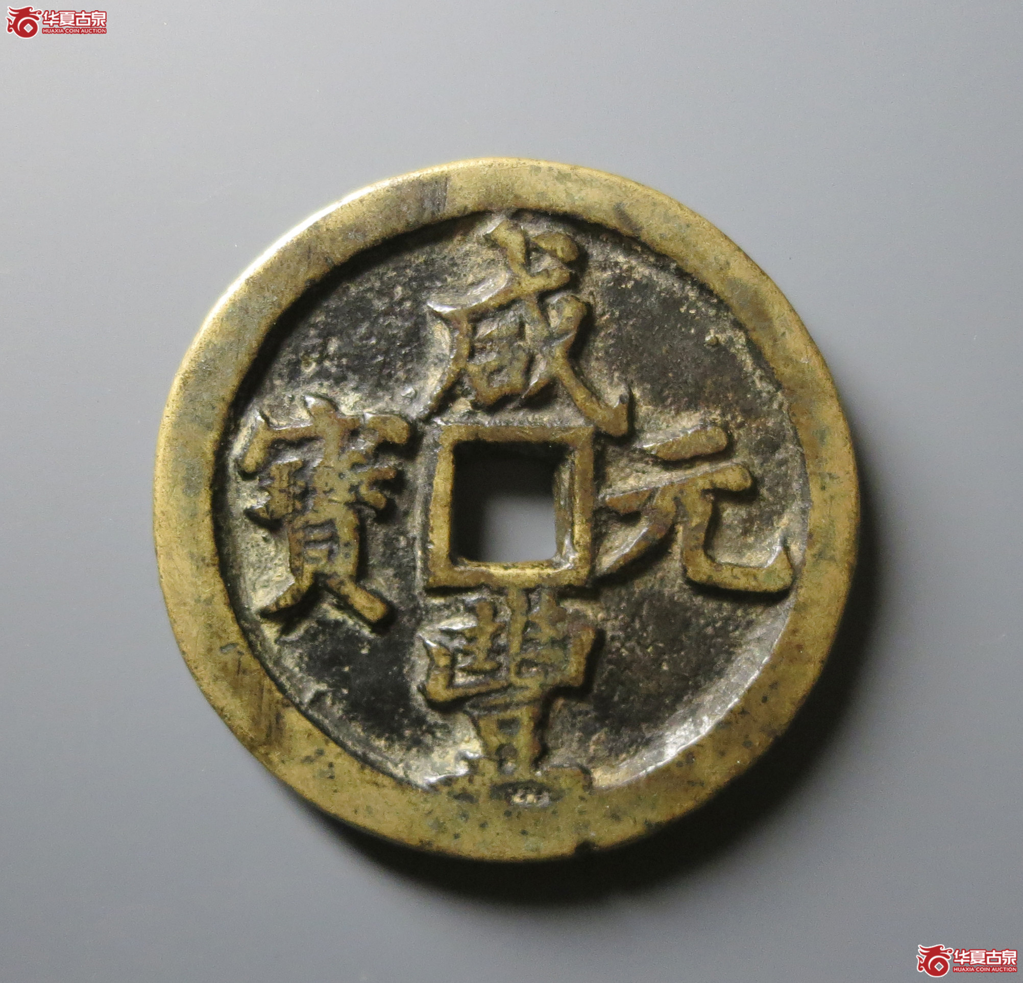 (华夏评级 极美82)咸丰元宝宝河当百成交图