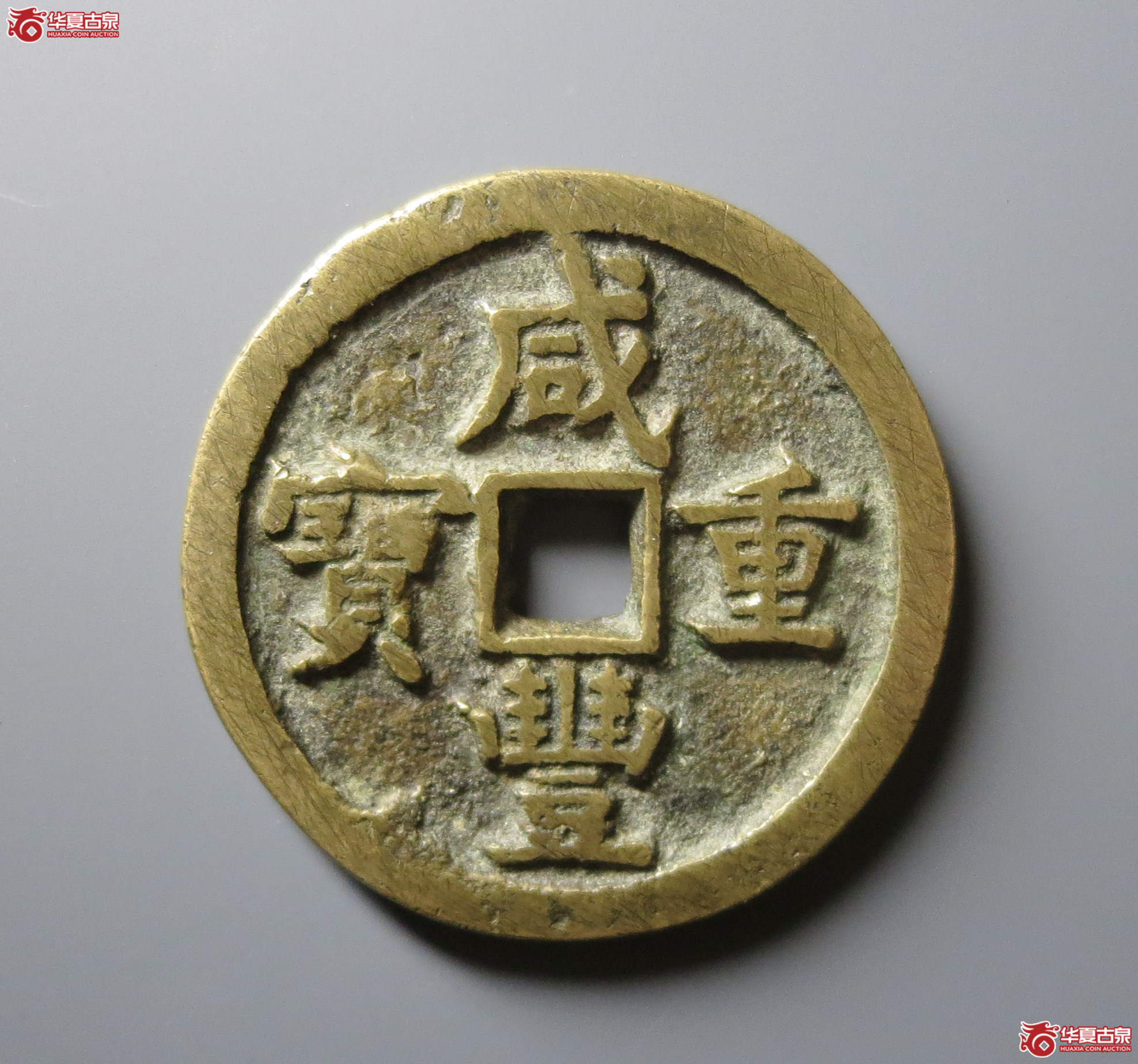 （华夏评级 极美80）咸丰重宝宝源当五十成交图