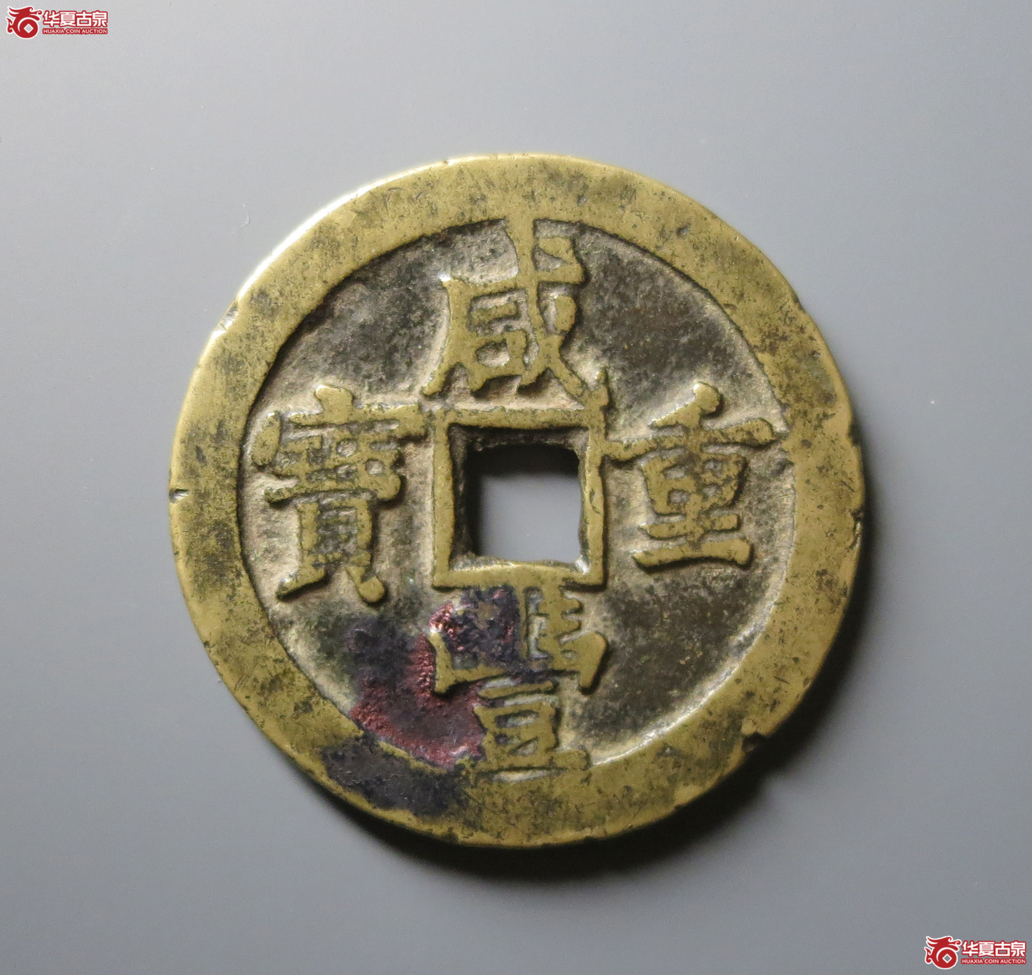 (华夏评级 极美82)咸丰重宝宝泉当五十成交图