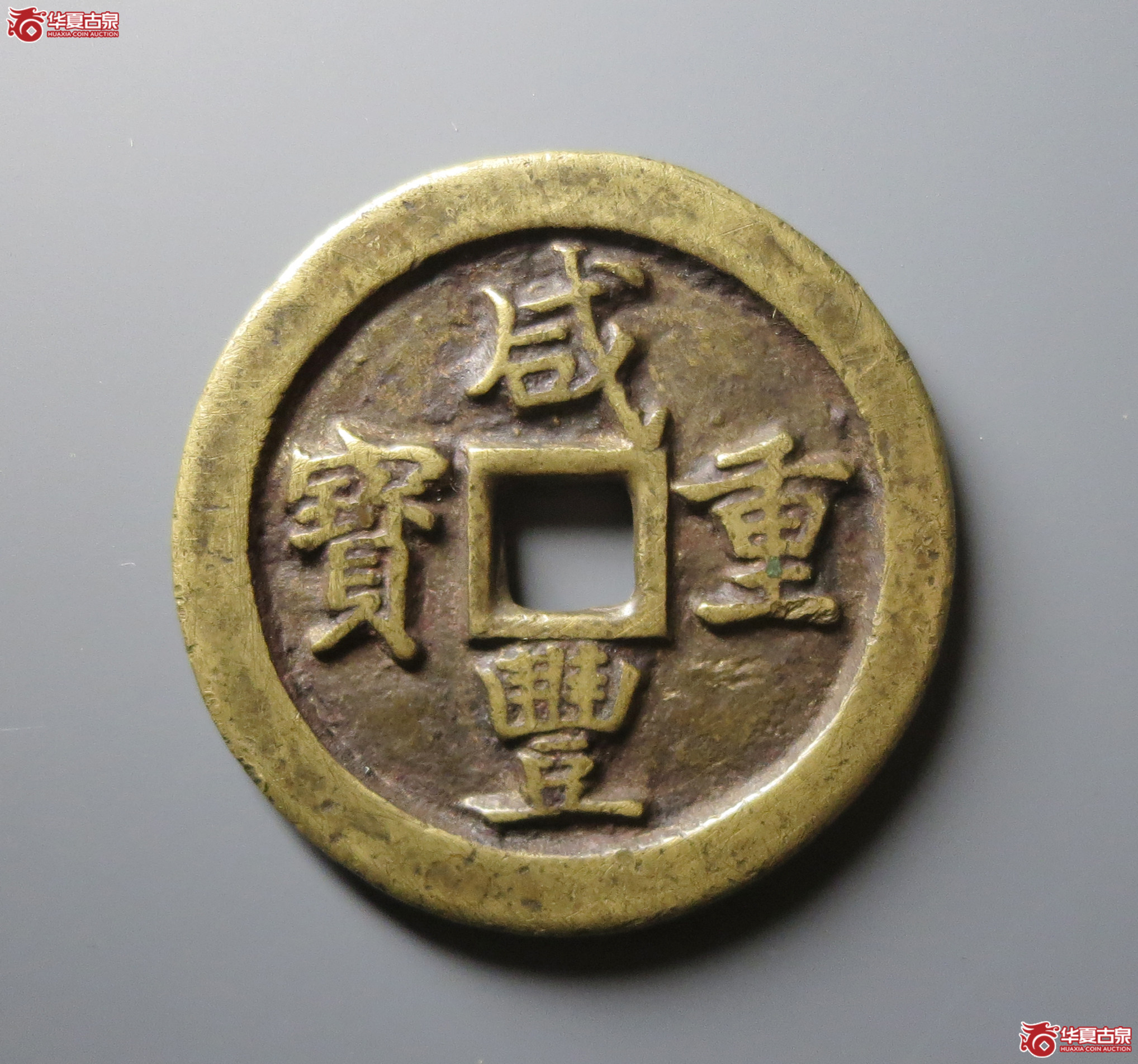 （华夏评级 极美82）咸丰重宝宝巩当五十成交图