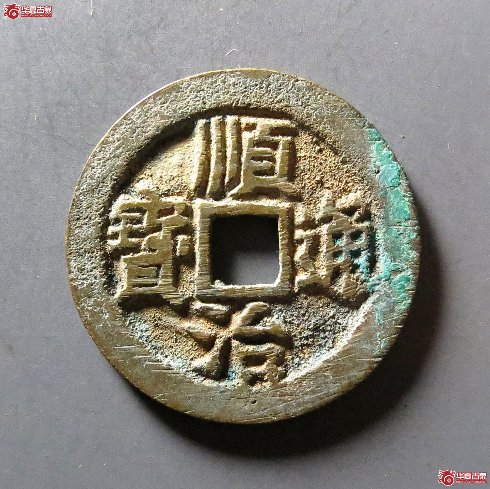 （华夏评级 极美88）顺治通宝背右户成交图