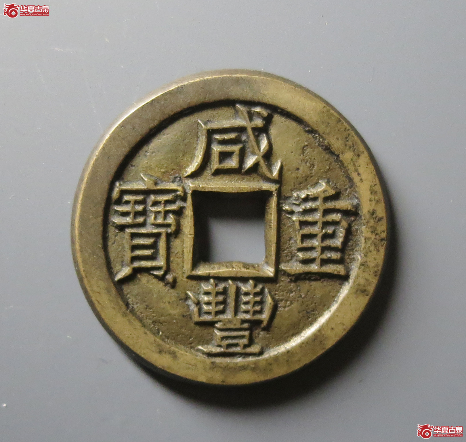 (华夏评级 极美88)咸丰重宝宝泉当十铁母成交图