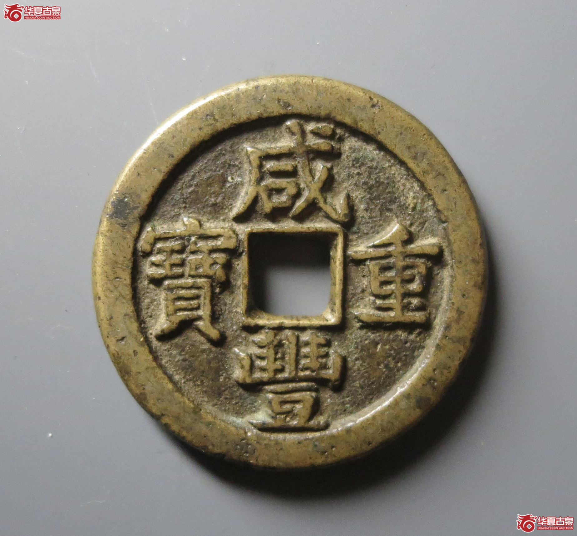 (华夏评级 极美82)咸丰重宝宝泉当五十隐星月成交图