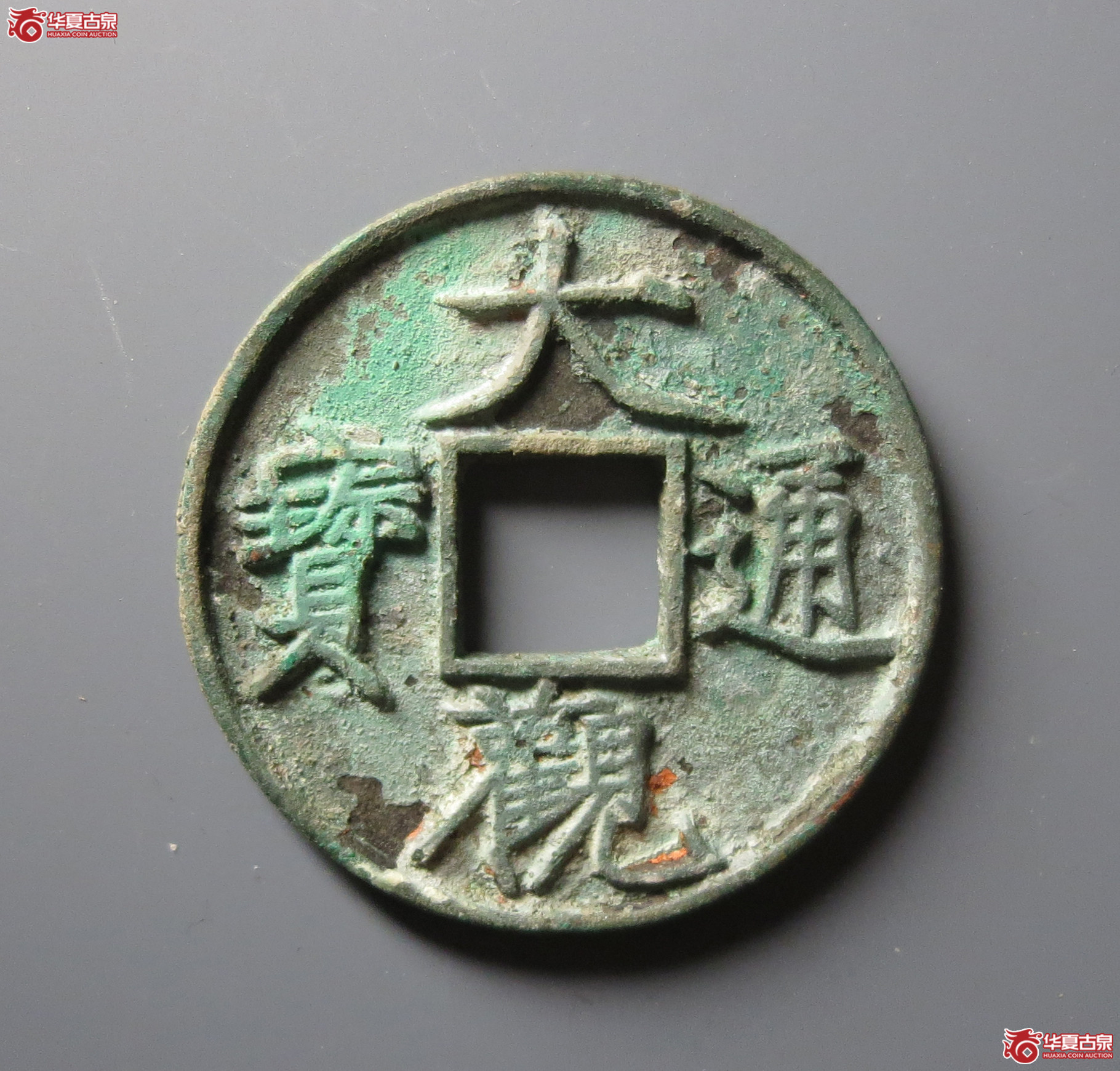（华夏评级 极美86）大观通宝折十狭通成交图