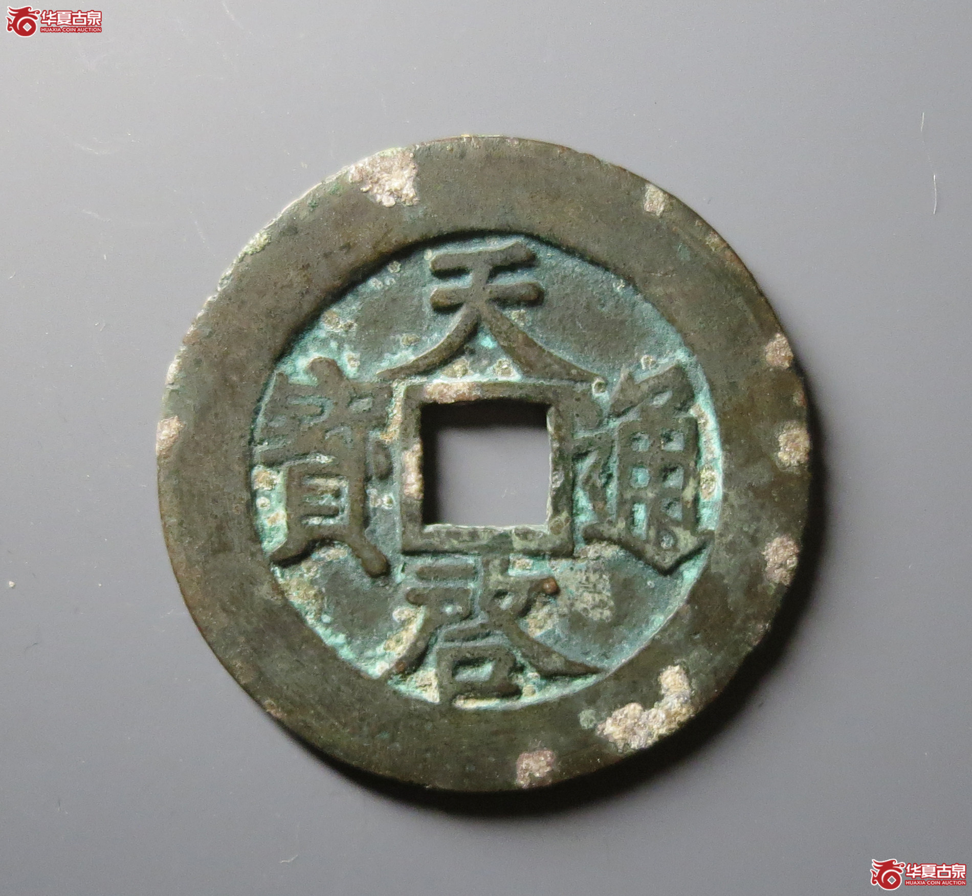 （华夏评级 极美85）天启通宝背上十成交图