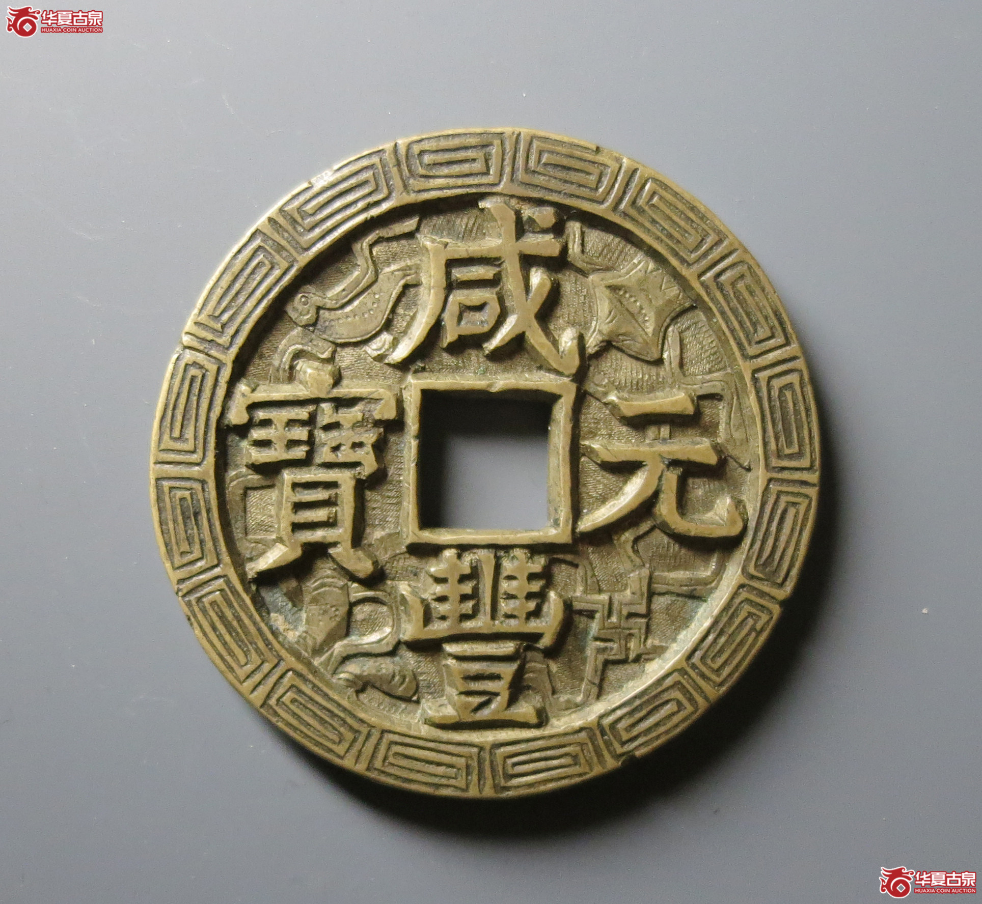 咸丰元宝宝泉当百星月刻花(轩德 88)成交图