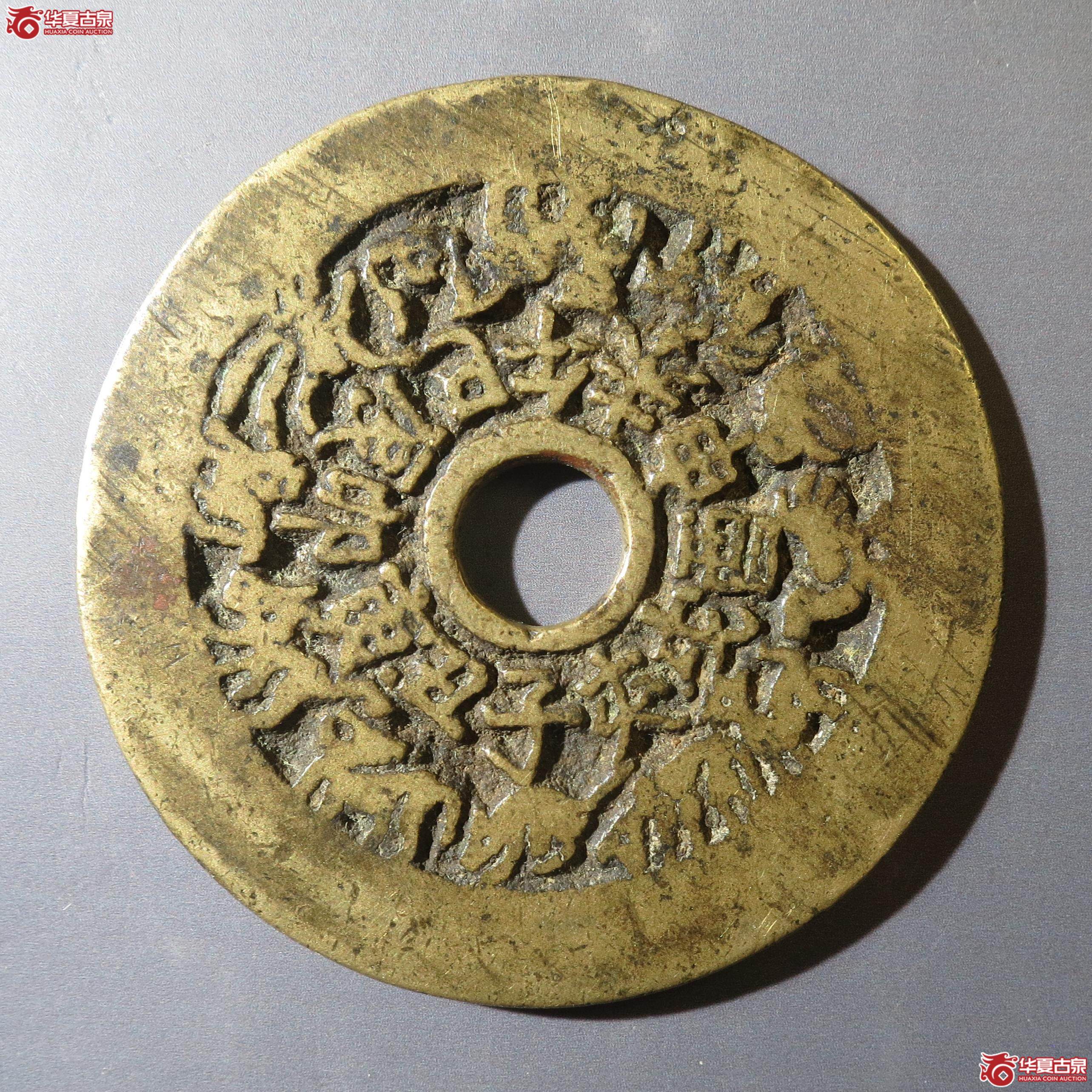 11/十二生肖背八卦花钱(徐州发货)成交图