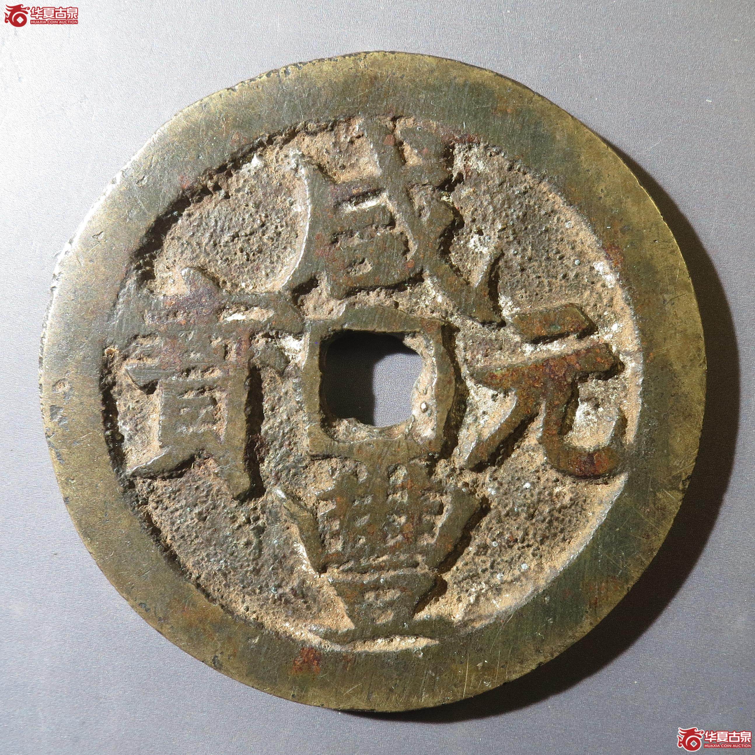 12／咸丰元宝宝武当百（徐州发货）成交图