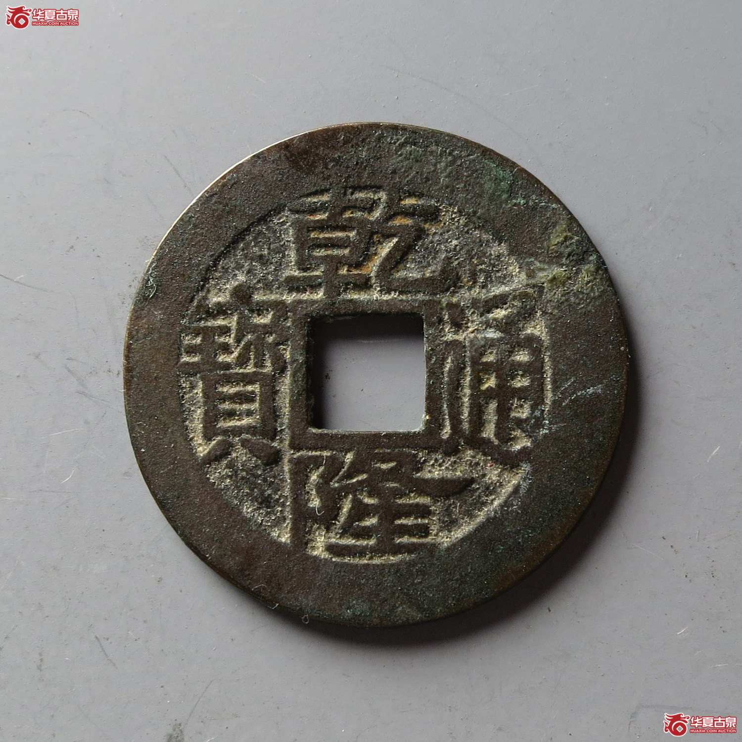 乾隆通宝宝浙角头单点楷书跪浙(台州发货)成交图