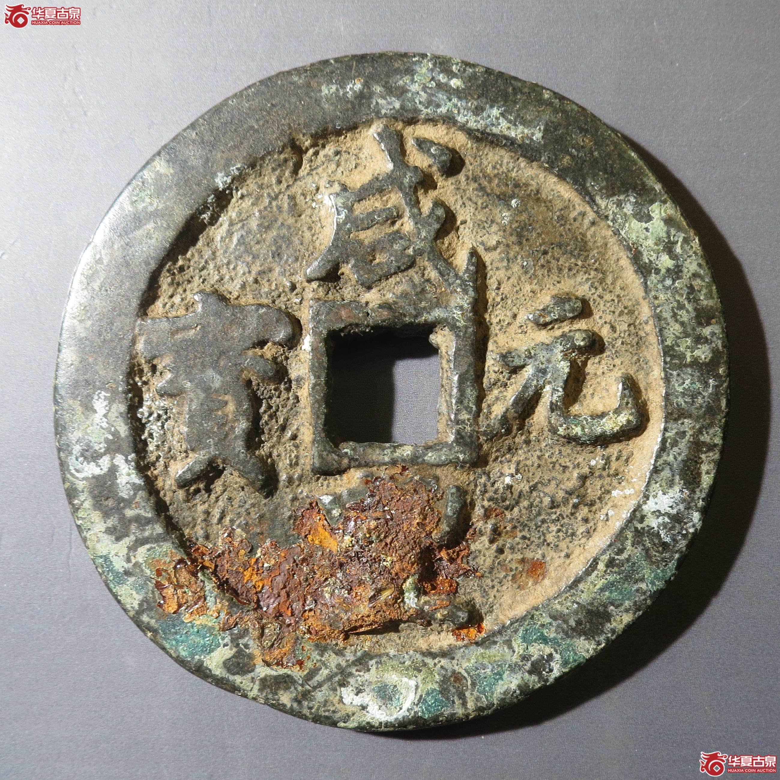 13／咸丰元宝宝巩当百（徐州发货）成交图