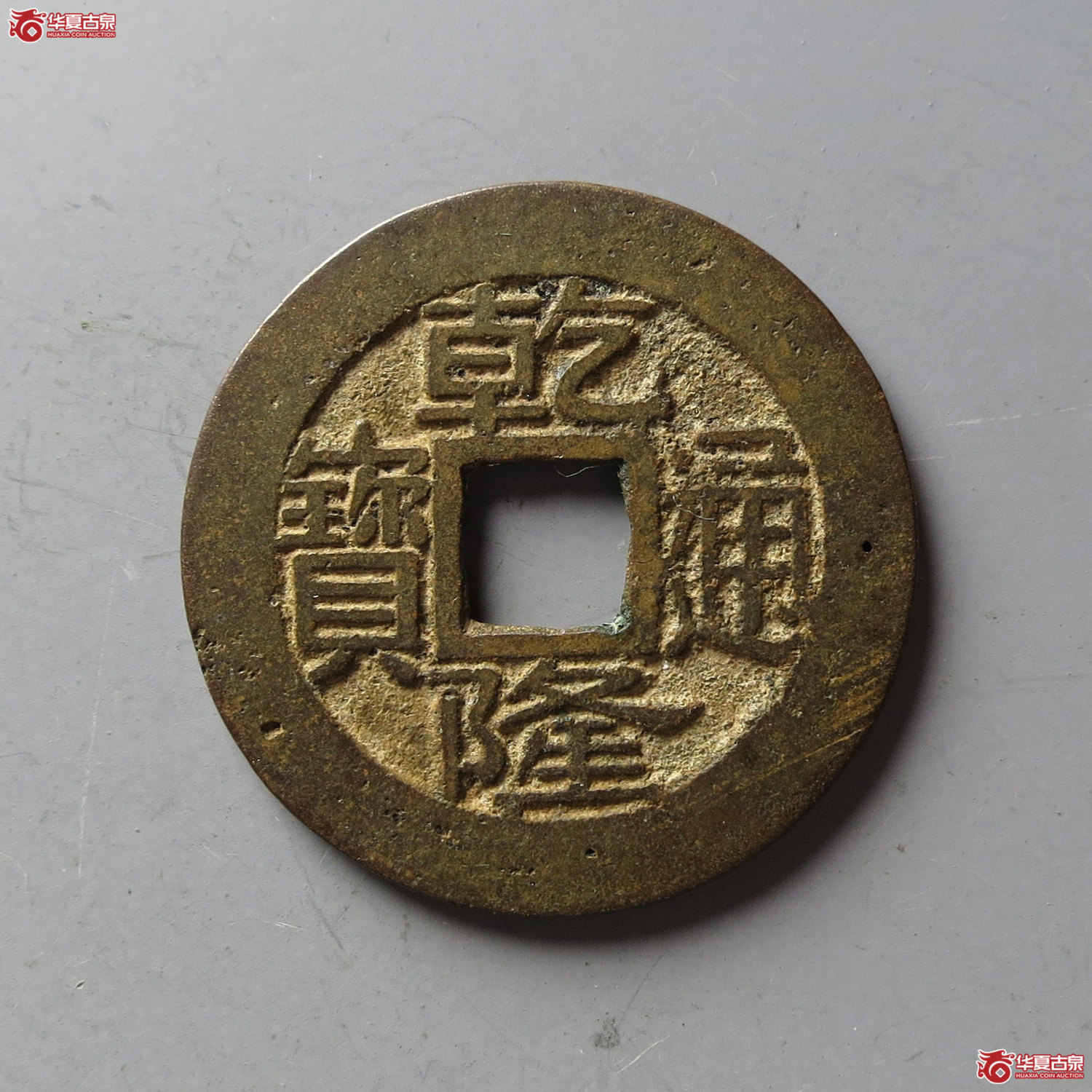 乾隆通宝宝浙出耳隆跪浙(台州发货)成交图