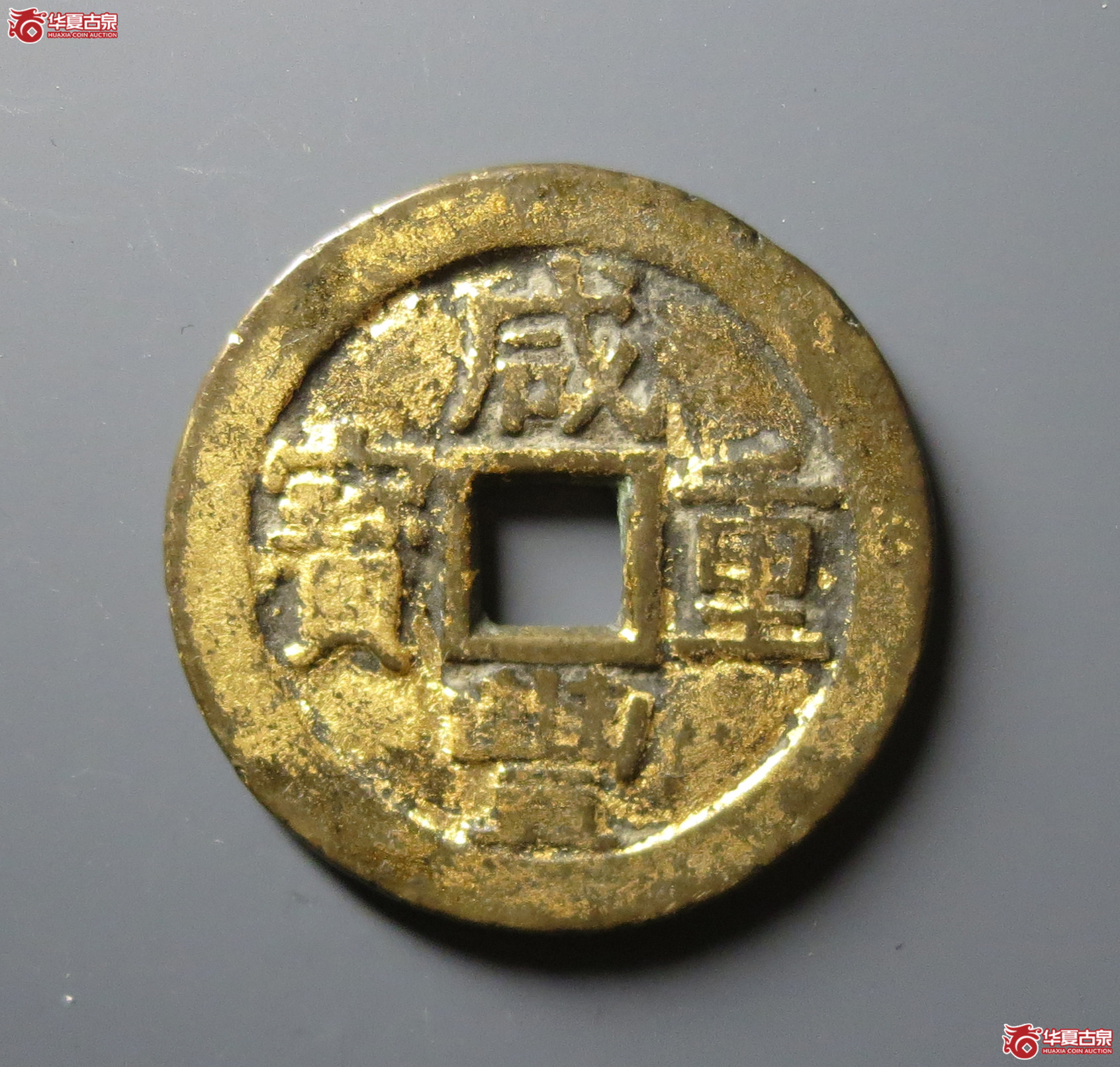（华夏评级 上美（04））咸丰重宝宝苏当十成交图