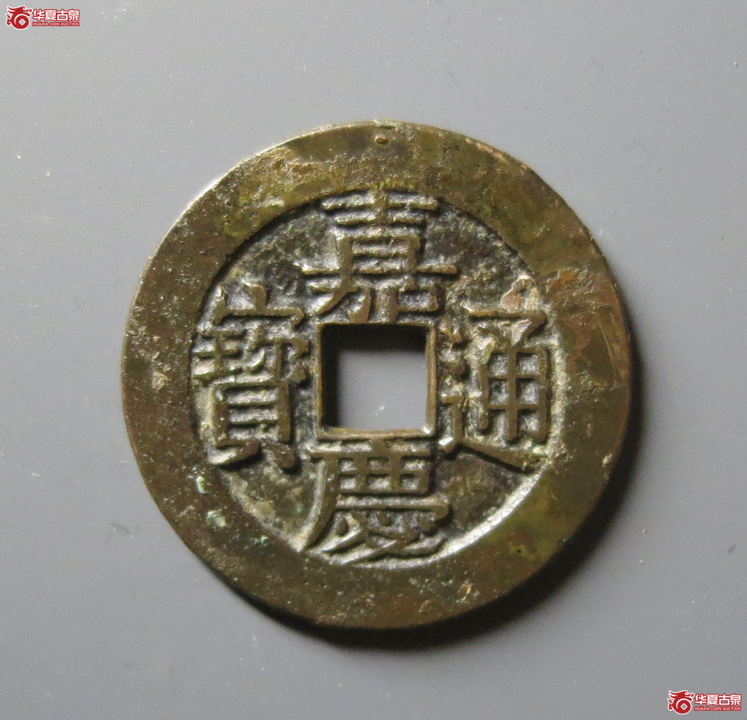 (华夏评级 极美84)嘉庆通宝宝川母钱成交图