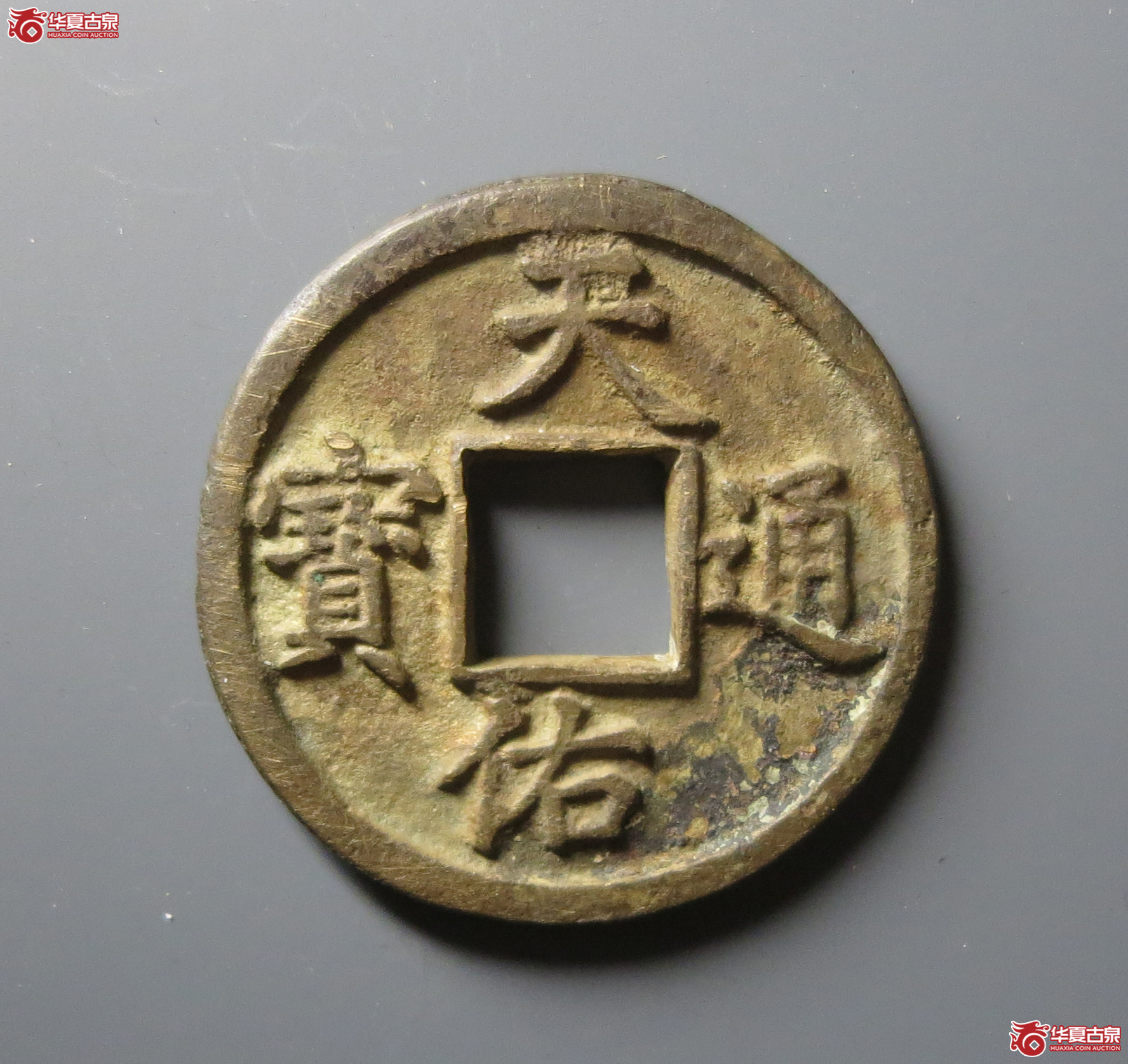 （华夏评级 极美82）天佑通宝背五成交图