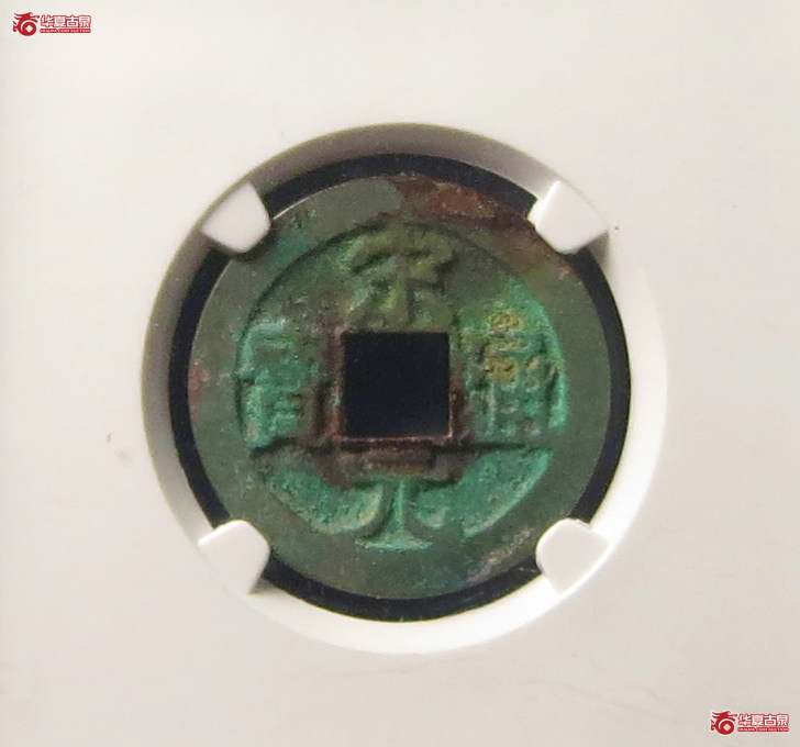 宋元通宝中字背广郭母钱(公博评级 美80) 【上海宋钱授权单位】成交图