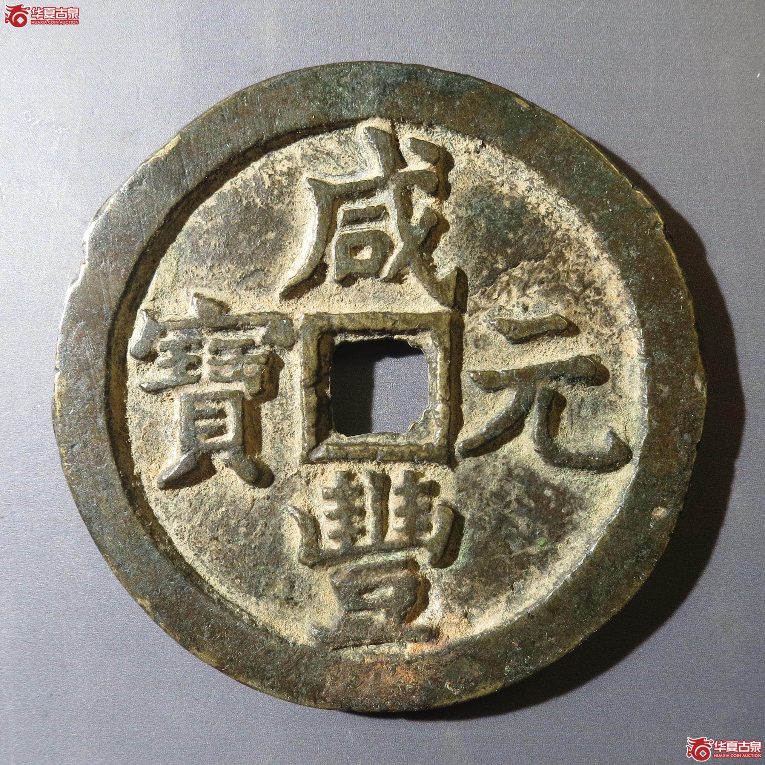 14/咸丰元宝宝泉当百(徐州发货)成交图