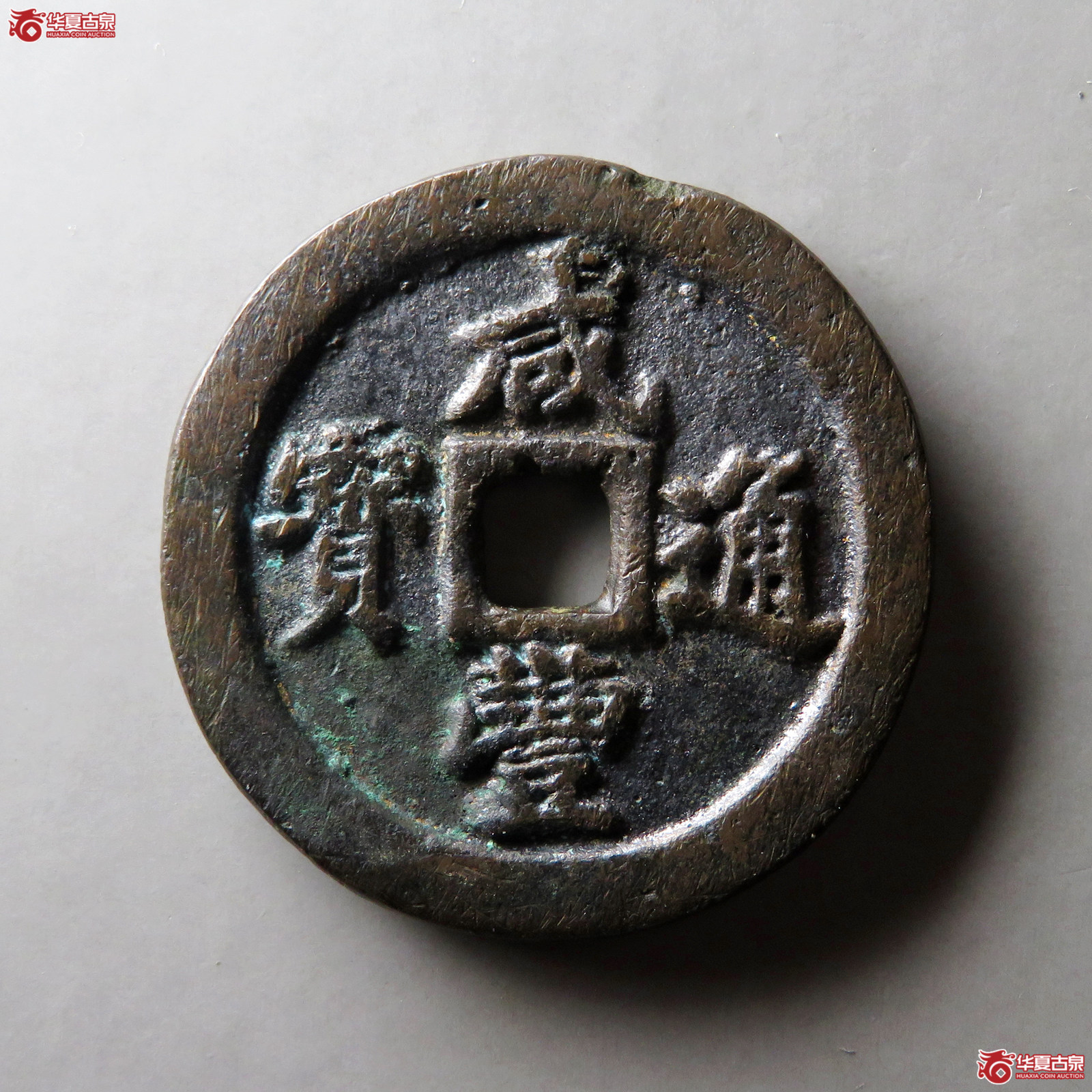 咸丰通宝宝福一十成交图