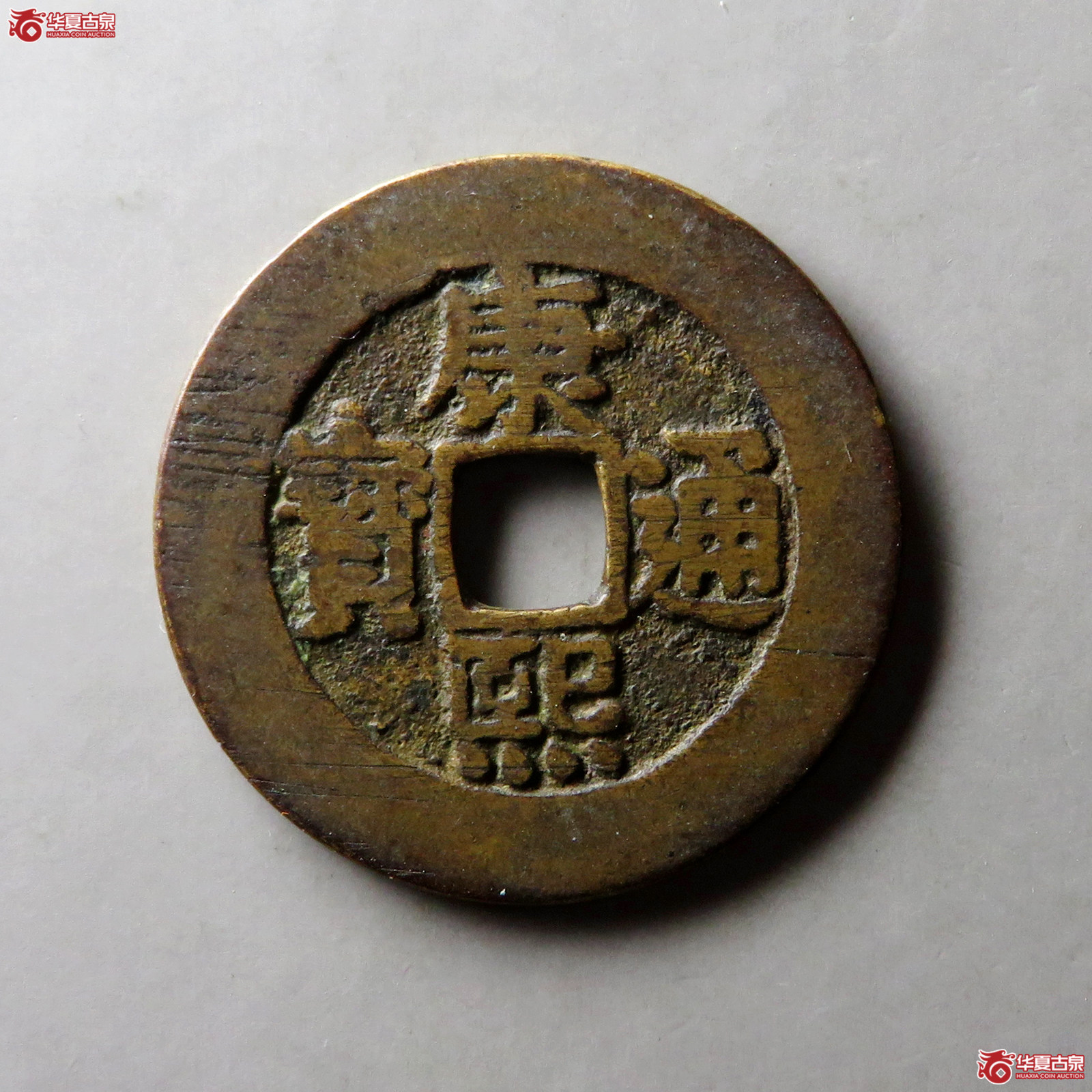 康熙通宝宝泉罗汉钱成交图